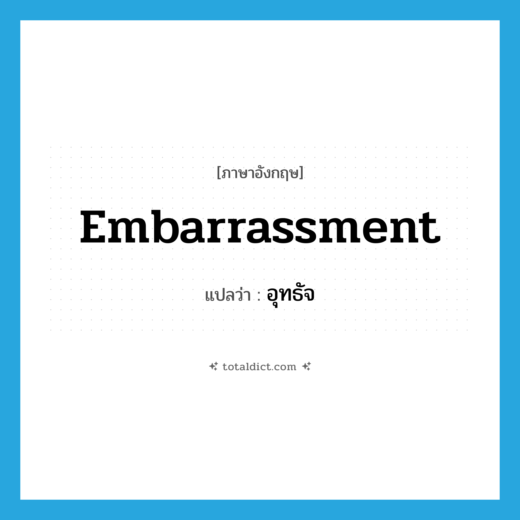 embarrassment แปลว่า?, คำศัพท์ภาษาอังกฤษ embarrassment แปลว่า อุทธัจ ประเภท N หมวด N