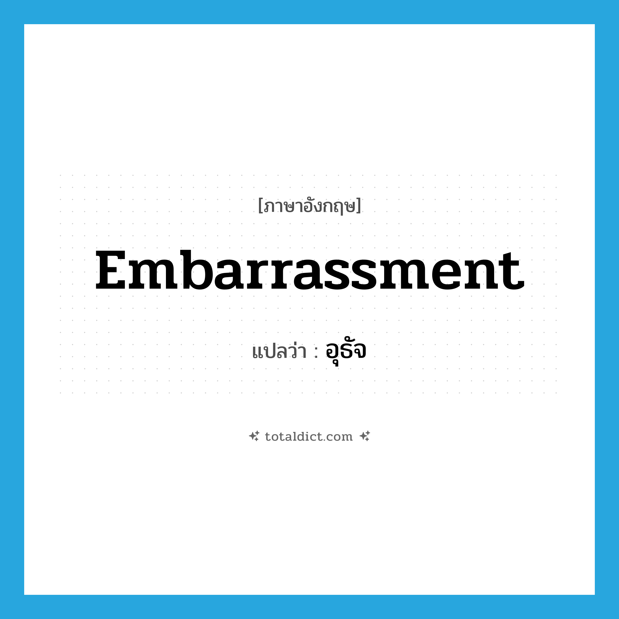 embarrassment แปลว่า?, คำศัพท์ภาษาอังกฤษ embarrassment แปลว่า อุธัจ ประเภท N หมวด N