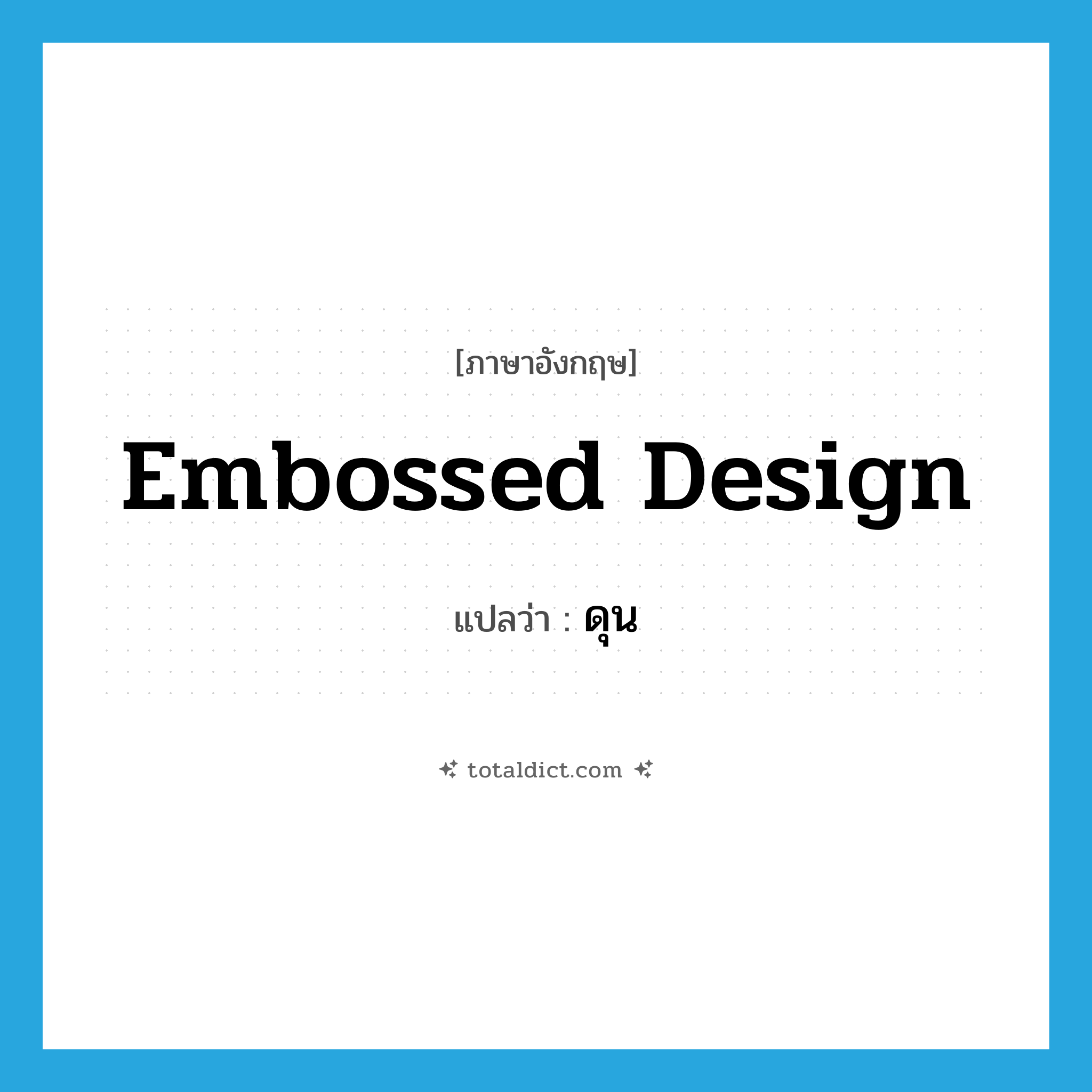 embossed design แปลว่า?, คำศัพท์ภาษาอังกฤษ embossed design แปลว่า ดุน ประเภท ADJ หมวด ADJ