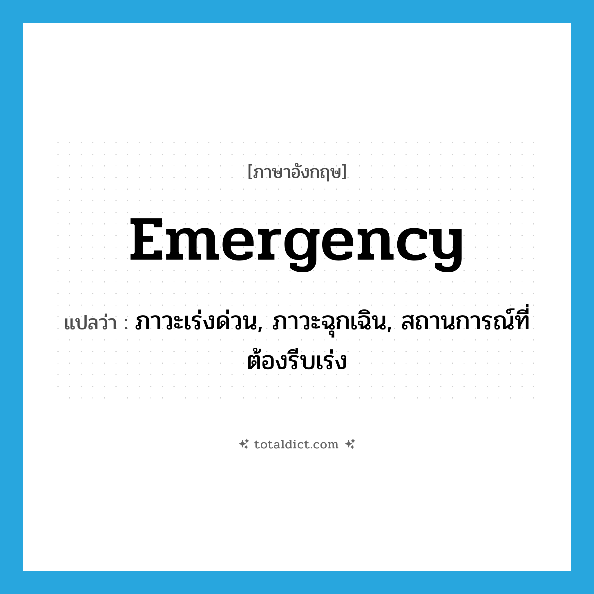 emergency แปลว่า?, คำศัพท์ภาษาอังกฤษ emergency แปลว่า ภาวะเร่งด่วน, ภาวะฉุกเฉิน, สถานการณ์ที่ต้องรีบเร่ง ประเภท N หมวด N