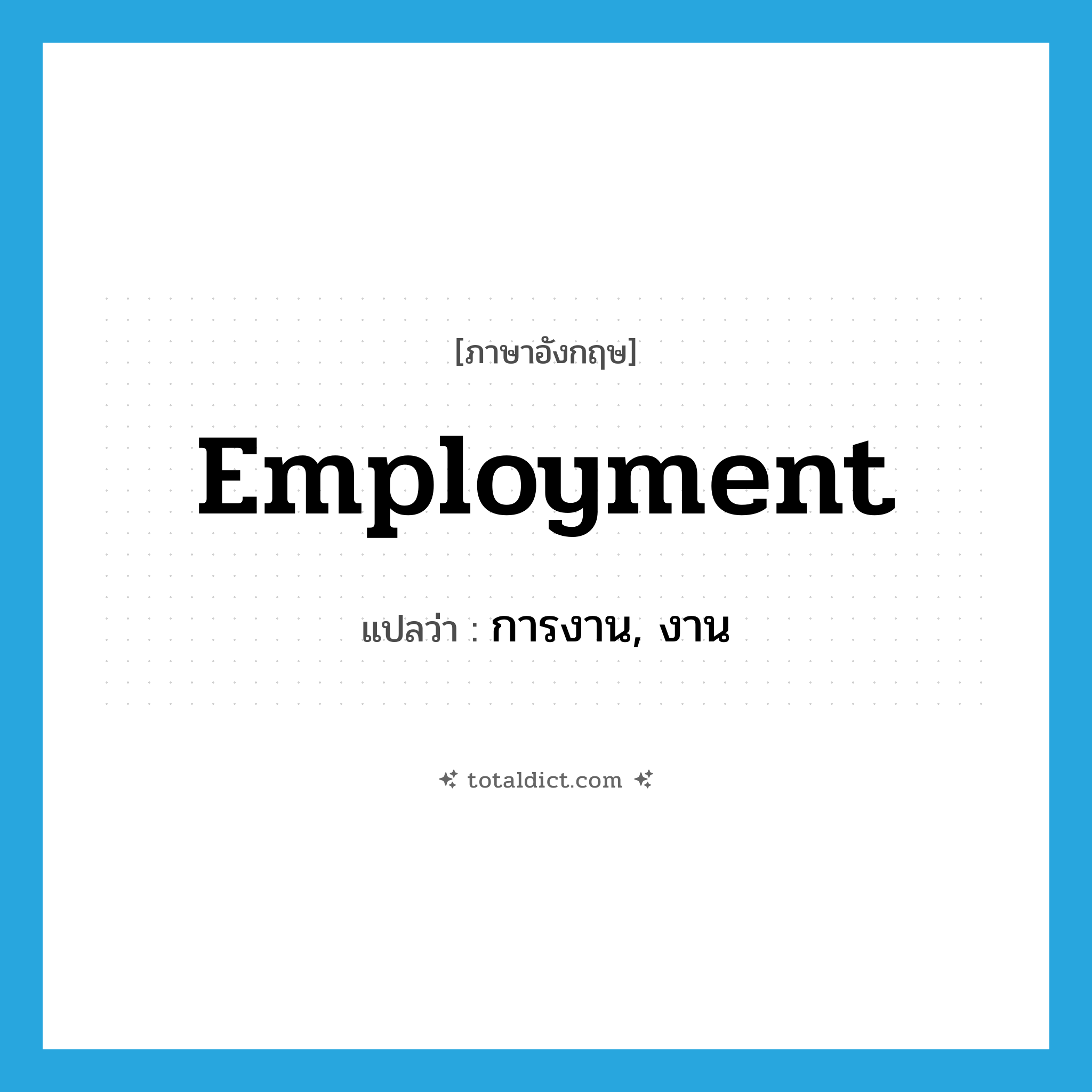 employment แปลว่า?, คำศัพท์ภาษาอังกฤษ employment แปลว่า การงาน, งาน ประเภท N หมวด N