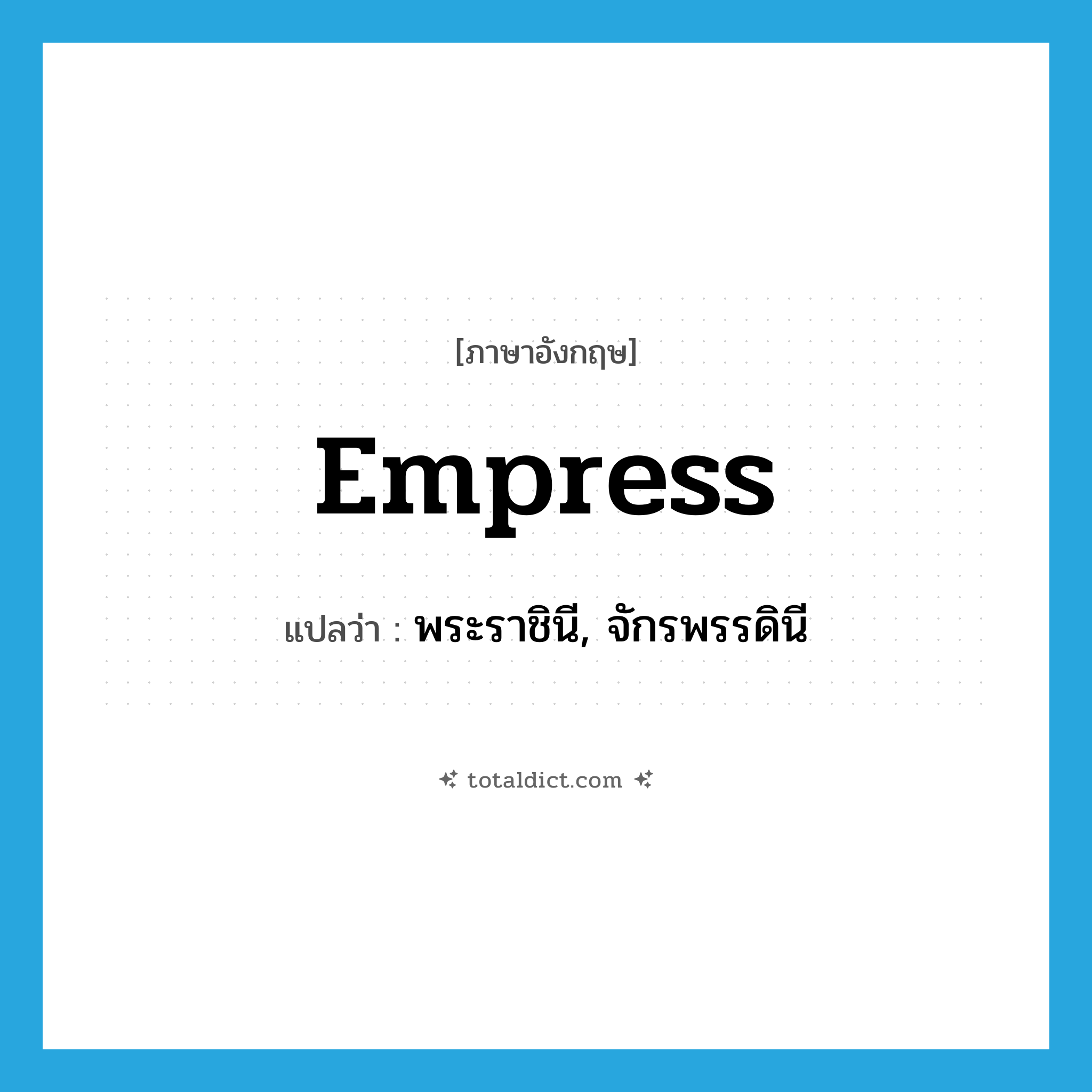 empress แปลว่า?, คำศัพท์ภาษาอังกฤษ empress แปลว่า พระราชินี, จักรพรรดินี ประเภท N หมวด N