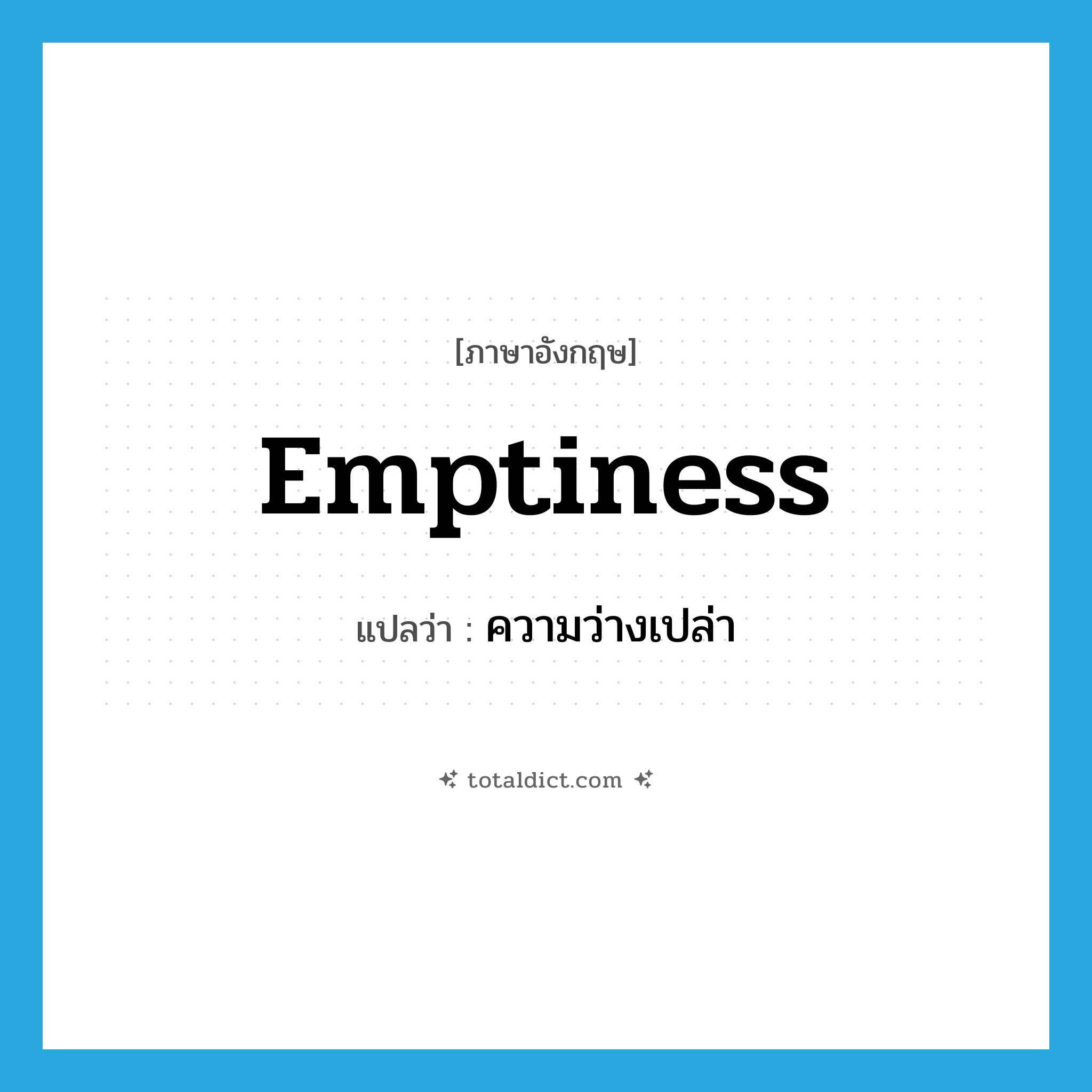 emptiness แปลว่า?, คำศัพท์ภาษาอังกฤษ emptiness แปลว่า ความว่างเปล่า ประเภท N หมวด N