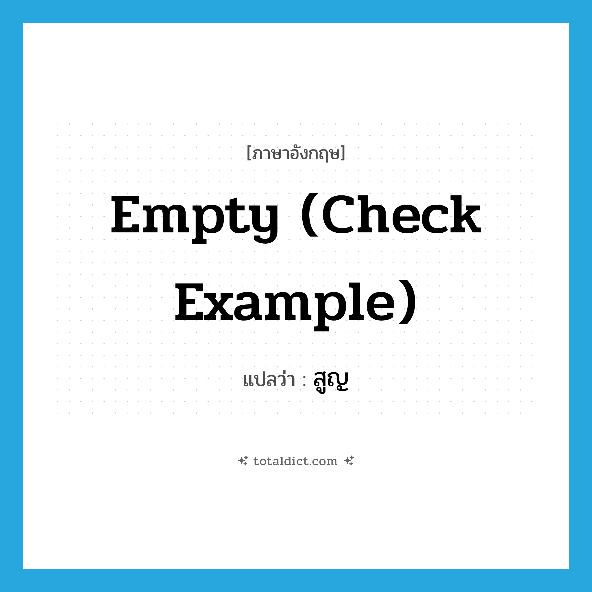 empty (check example) แปลว่า?, คำศัพท์ภาษาอังกฤษ empty (check example) แปลว่า สูญ ประเภท ADJ หมวด ADJ