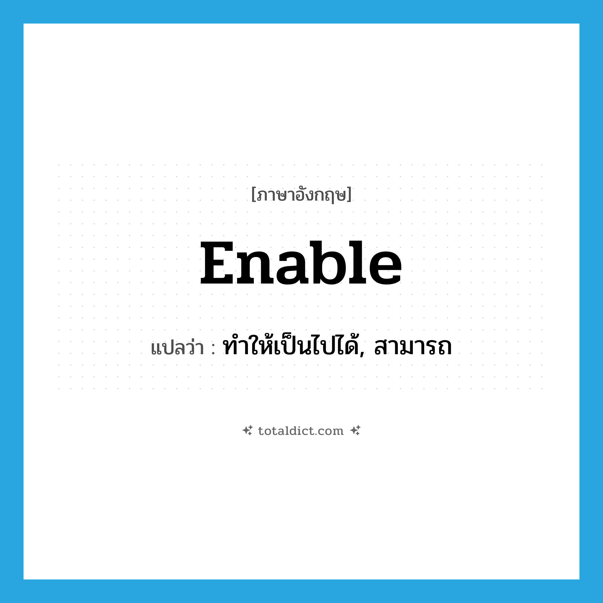 enable แปลว่า?, คำศัพท์ภาษาอังกฤษ enable แปลว่า ทำให้เป็นไปได้, สามารถ ประเภท VT หมวด VT