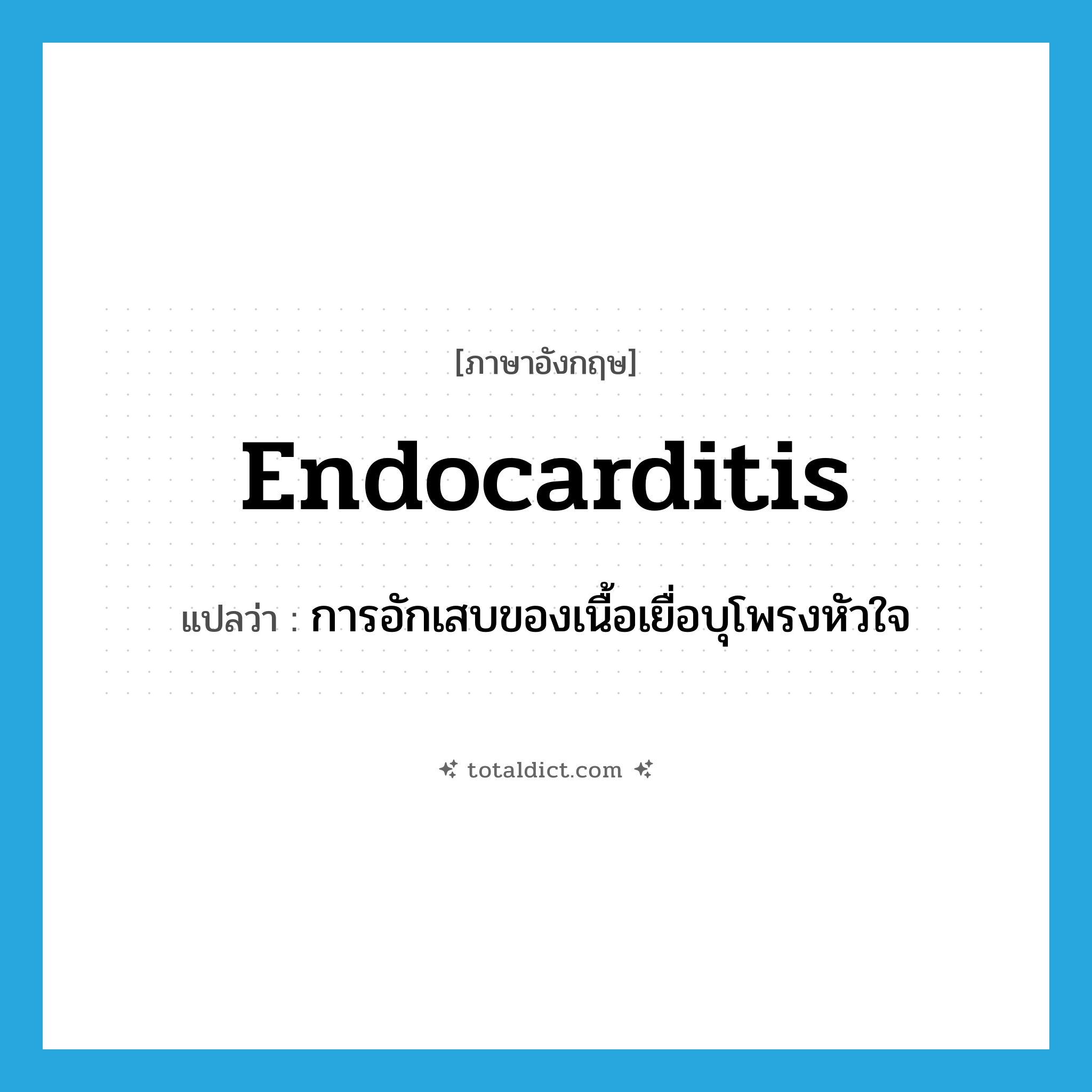 endocarditis แปลว่า?, คำศัพท์ภาษาอังกฤษ endocarditis แปลว่า การอักเสบของเนื้อเยื่อบุโพรงหัวใจ ประเภท N หมวด N