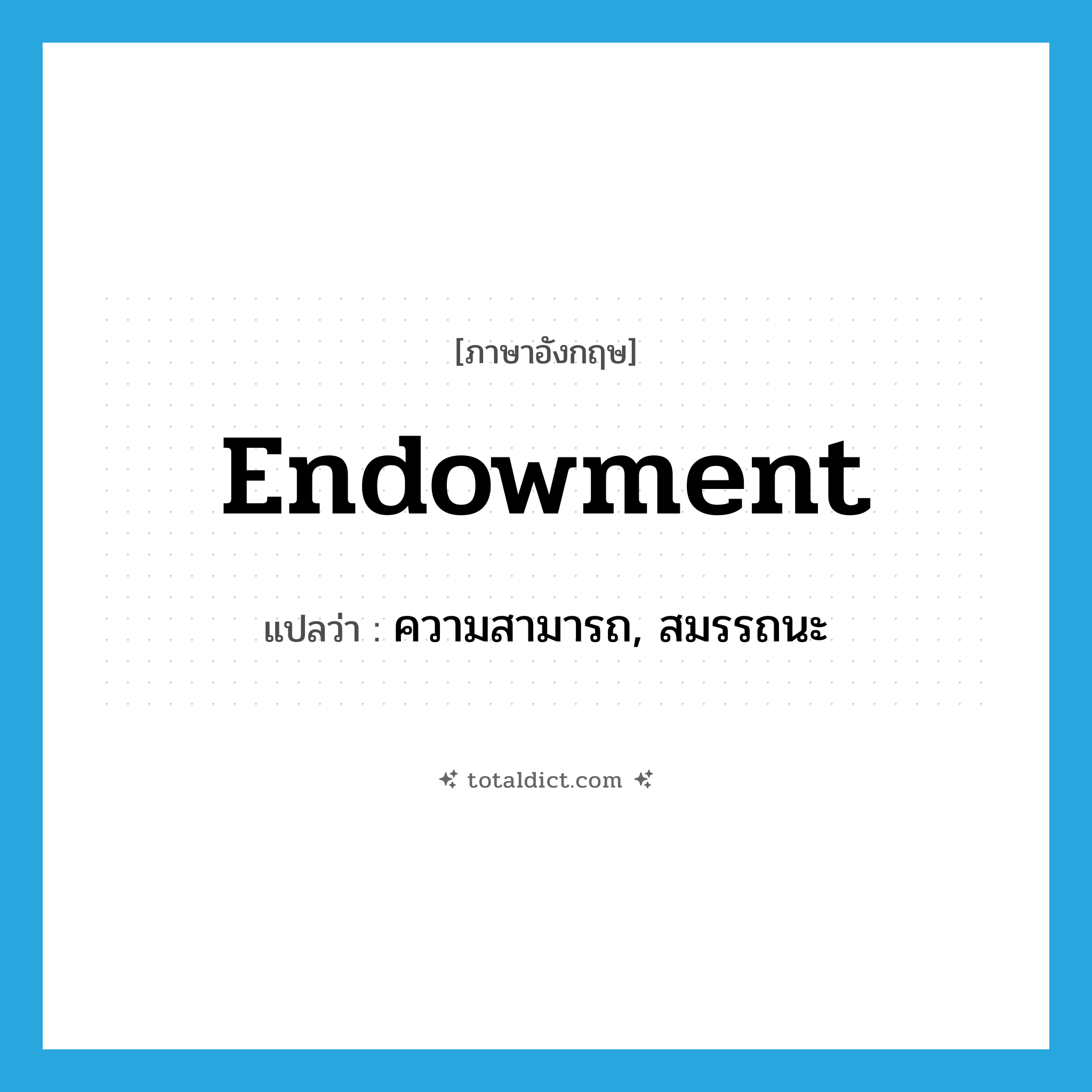 endowment แปลว่า?, คำศัพท์ภาษาอังกฤษ endowment แปลว่า ความสามารถ, สมรรถนะ ประเภท N หมวด N