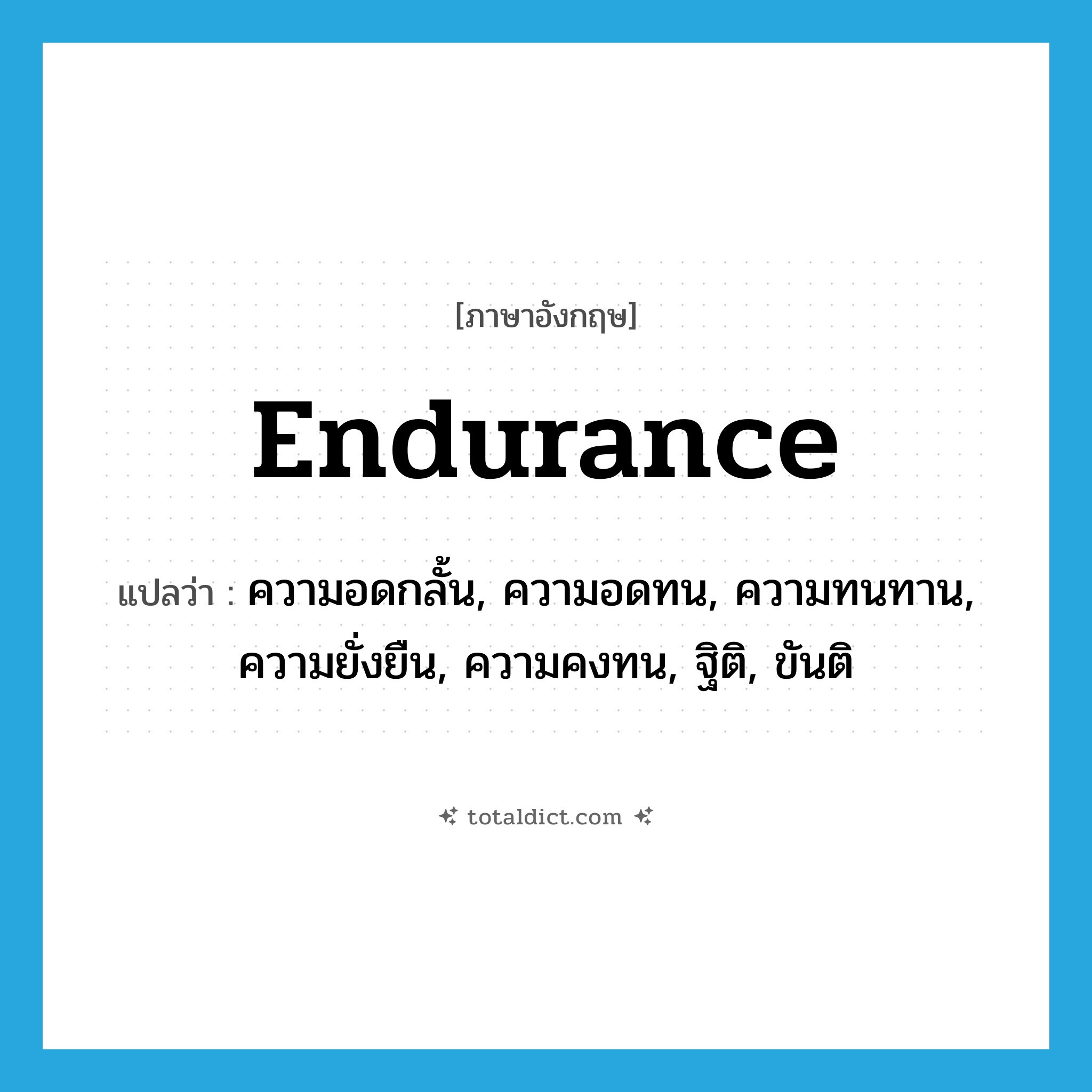 endurance แปลว่า?, คำศัพท์ภาษาอังกฤษ endurance แปลว่า ความอดกลั้น, ความอดทน, ความทนทาน, ความยั่งยืน, ความคงทน, ฐิติ, ขันติ ประเภท N หมวด N