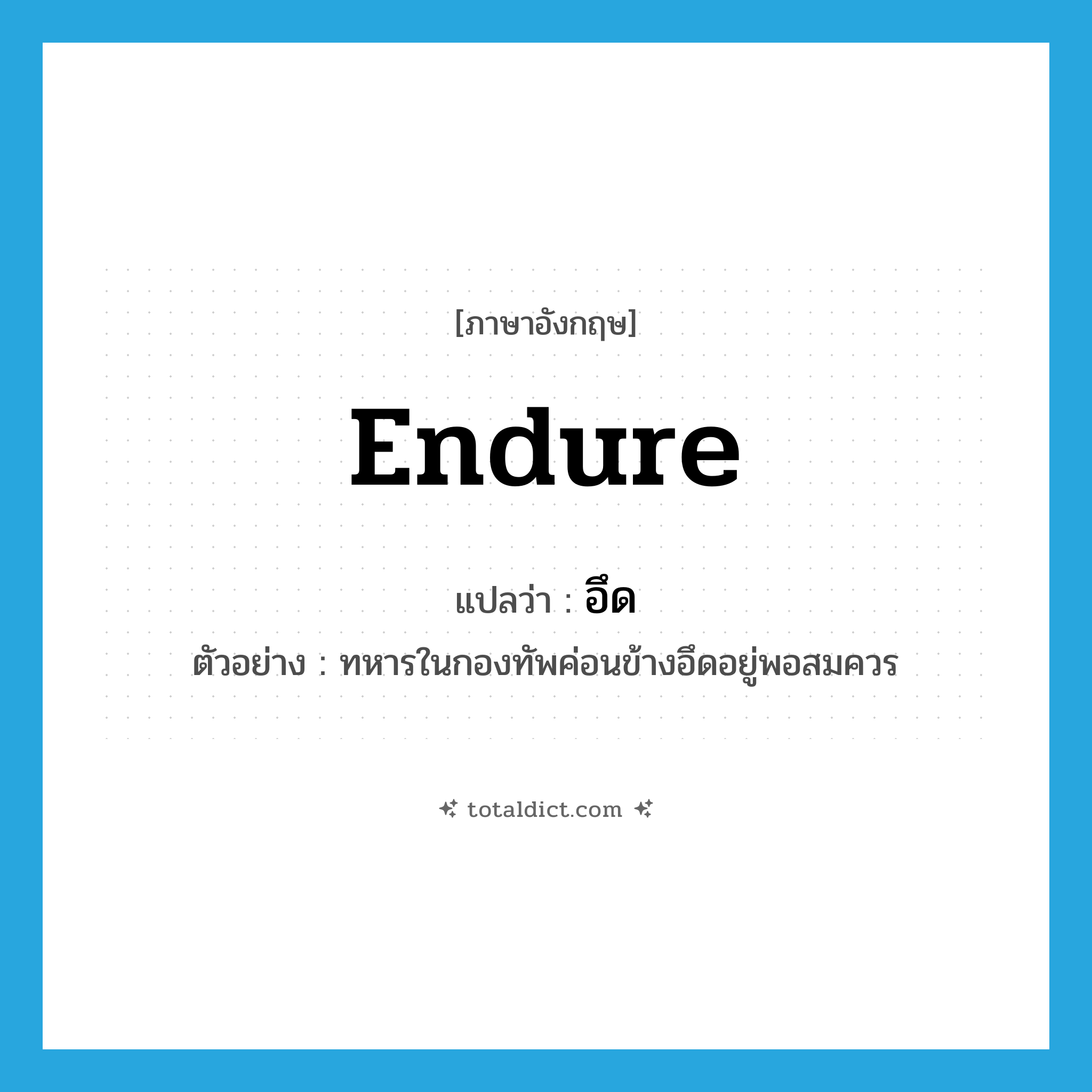 endure แปลว่า?, คำศัพท์ภาษาอังกฤษ endure แปลว่า อึด ประเภท V ตัวอย่าง ทหารในกองทัพค่อนข้างอึดอยู่พอสมควร หมวด V