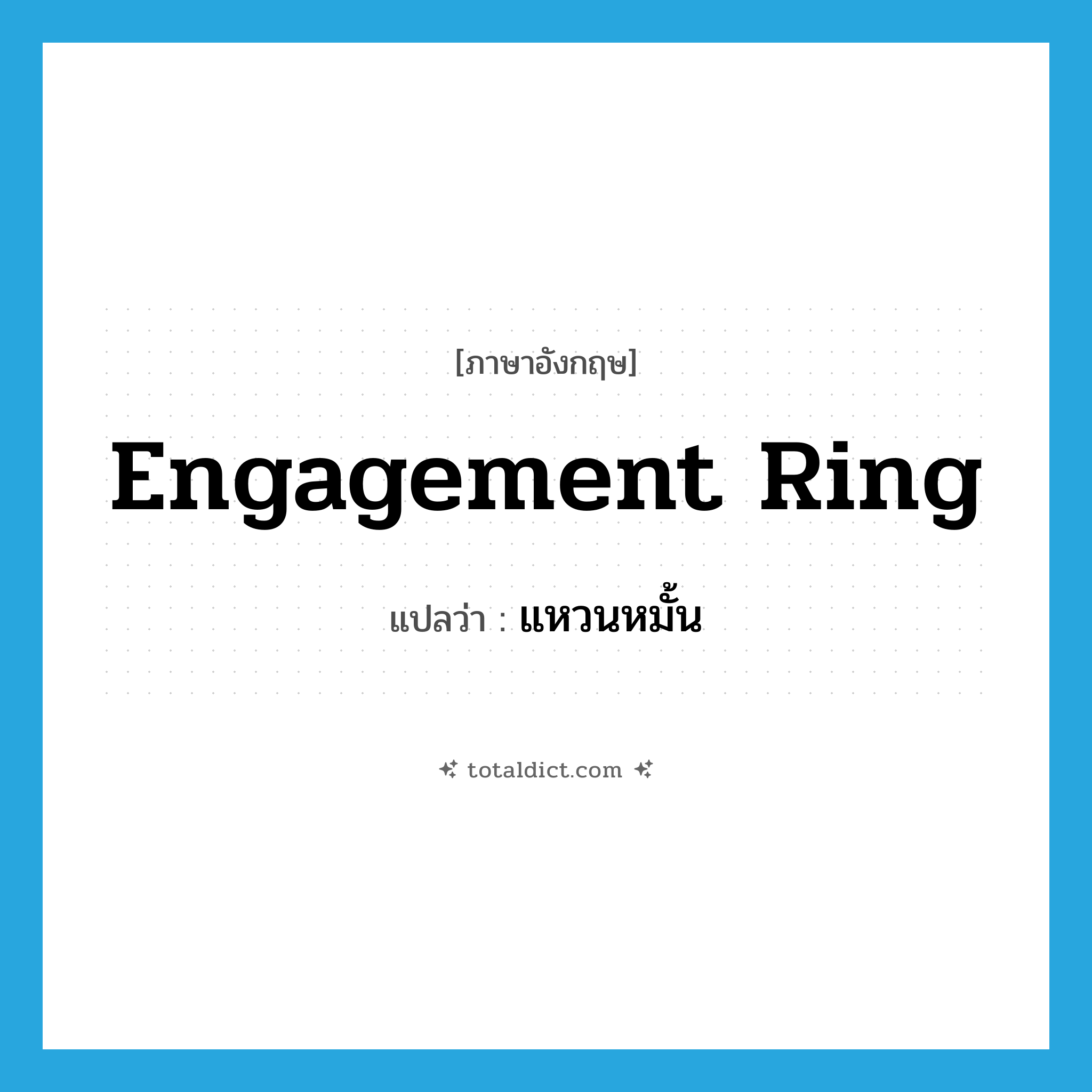 engagement ring แปลว่า?, คำศัพท์ภาษาอังกฤษ engagement ring แปลว่า แหวนหมั้น ประเภท N หมวด N