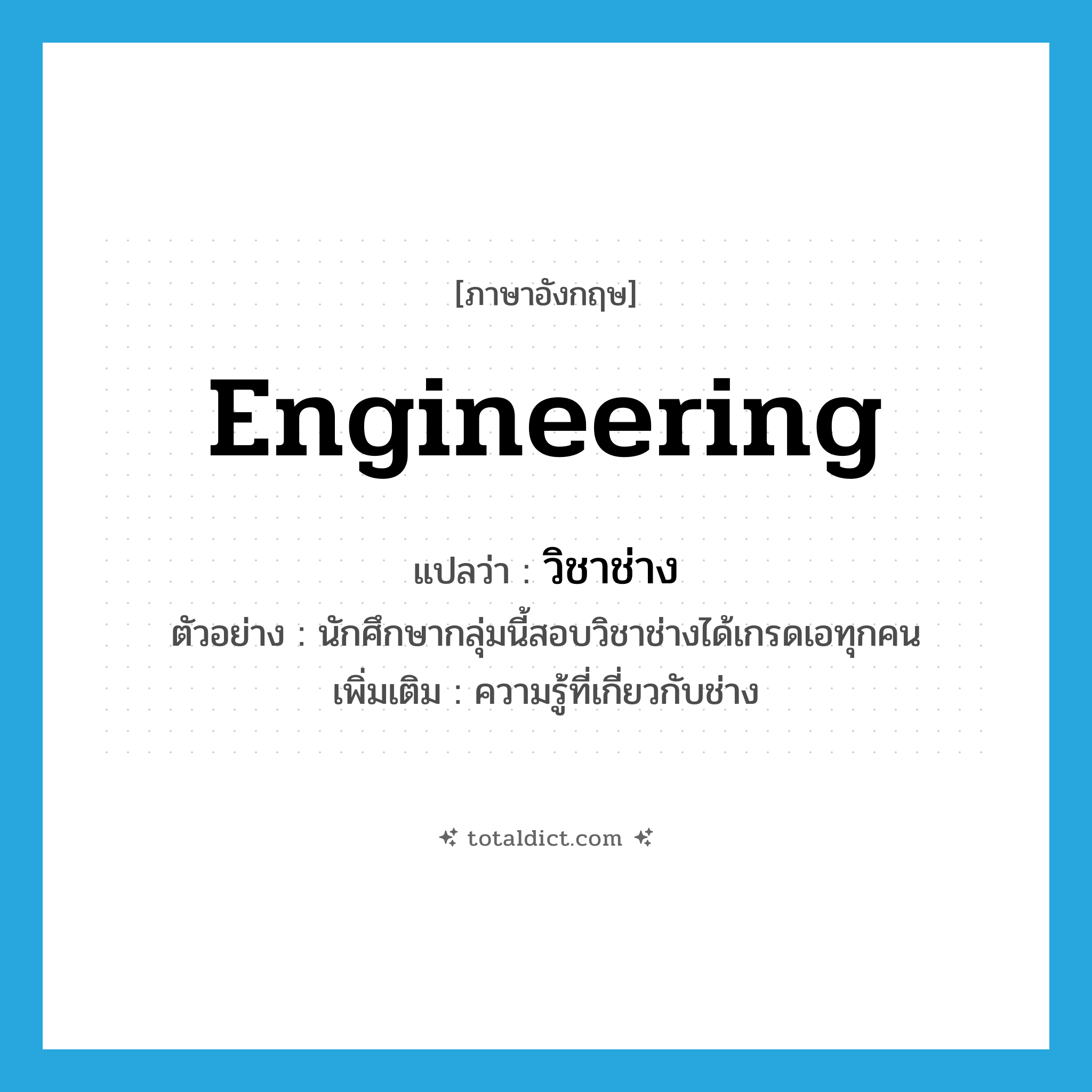 engineering แปลว่า?, คำศัพท์ภาษาอังกฤษ engineering แปลว่า วิชาช่าง ประเภท N ตัวอย่าง นักศึกษากลุ่มนี้สอบวิชาช่างได้เกรดเอทุกคน เพิ่มเติม ความรู้ที่เกี่ยวกับช่าง หมวด N