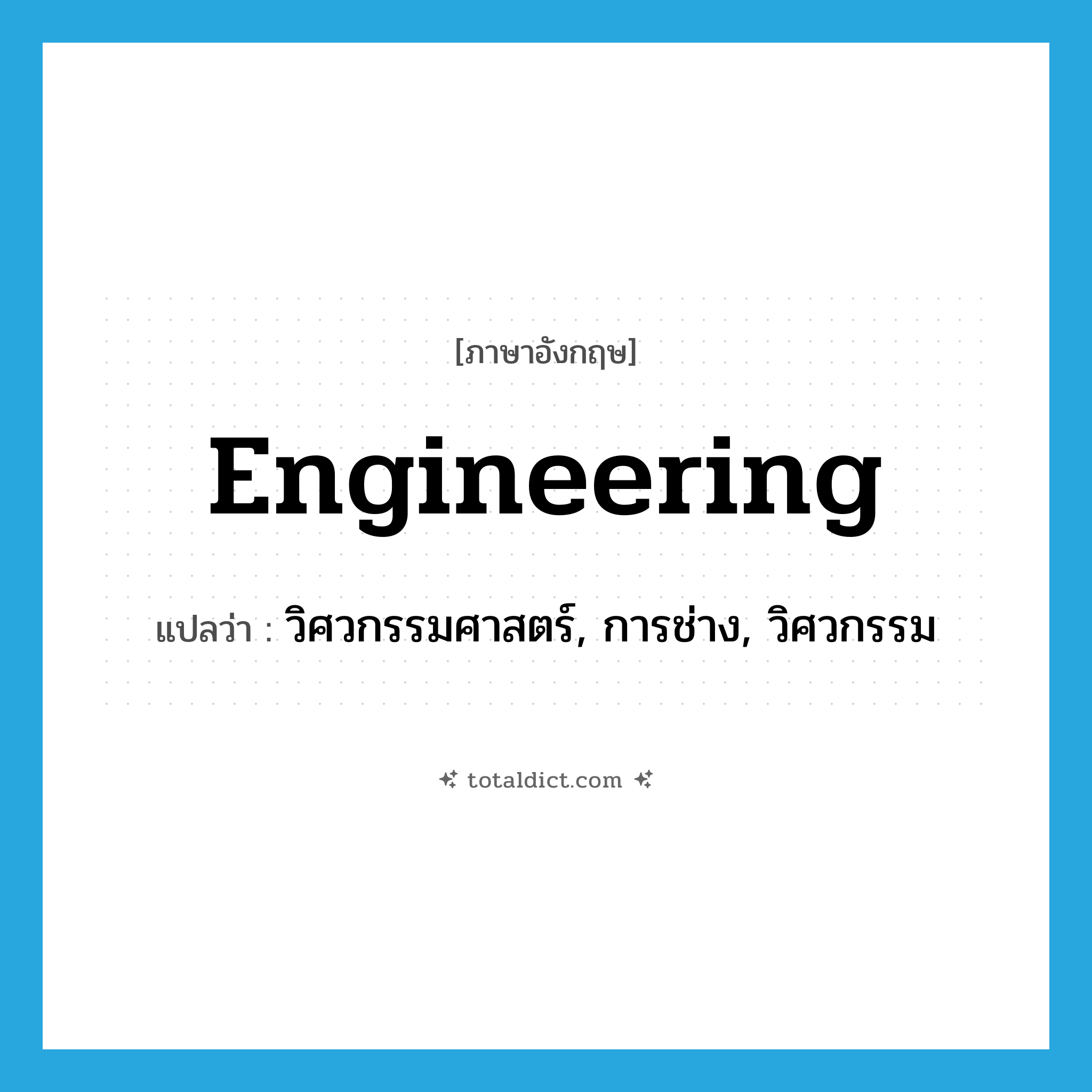 engineering แปลว่า?, คำศัพท์ภาษาอังกฤษ engineering แปลว่า วิศวกรรมศาสตร์, การช่าง, วิศวกรรม ประเภท N หมวด N