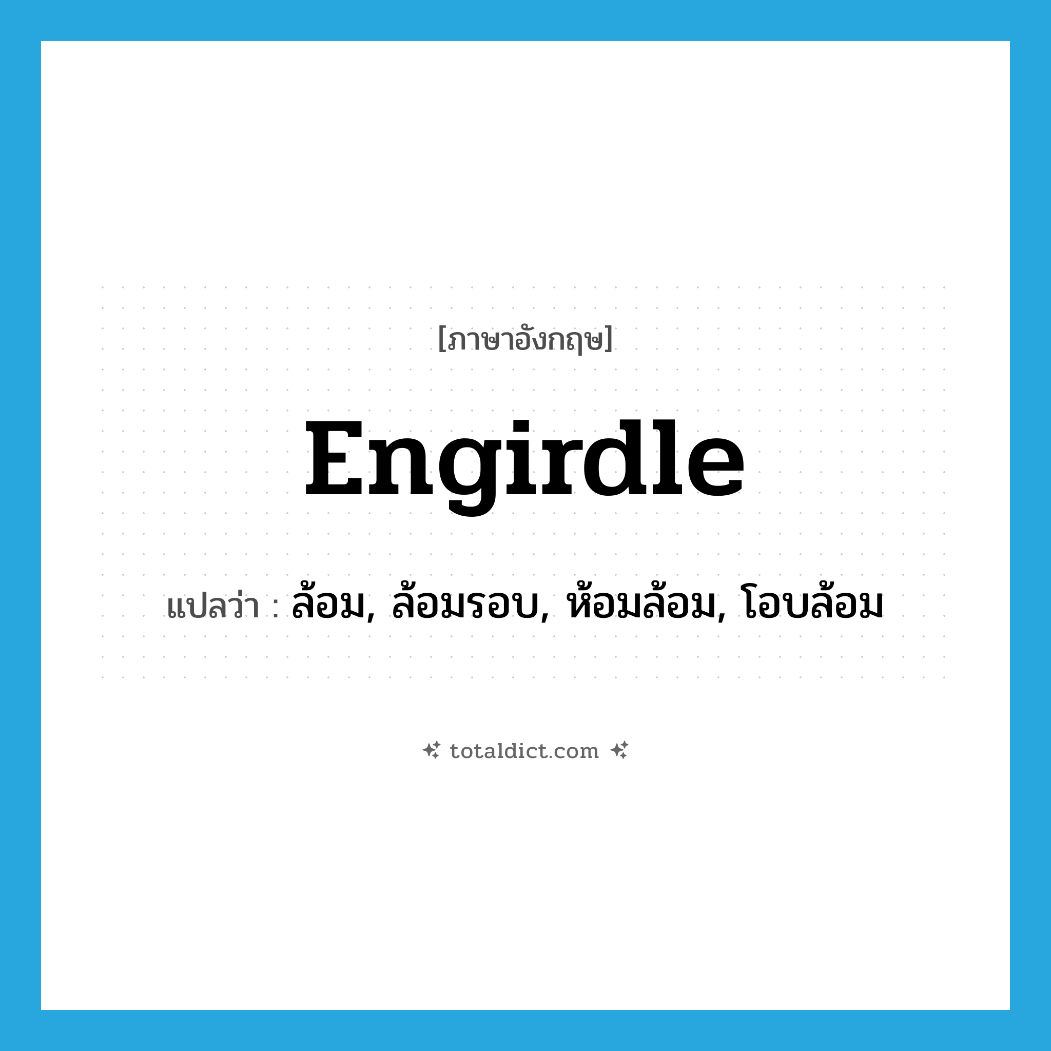 engirdle แปลว่า?, คำศัพท์ภาษาอังกฤษ engirdle แปลว่า ล้อม, ล้อมรอบ, ห้อมล้อม, โอบล้อม ประเภท VT หมวด VT