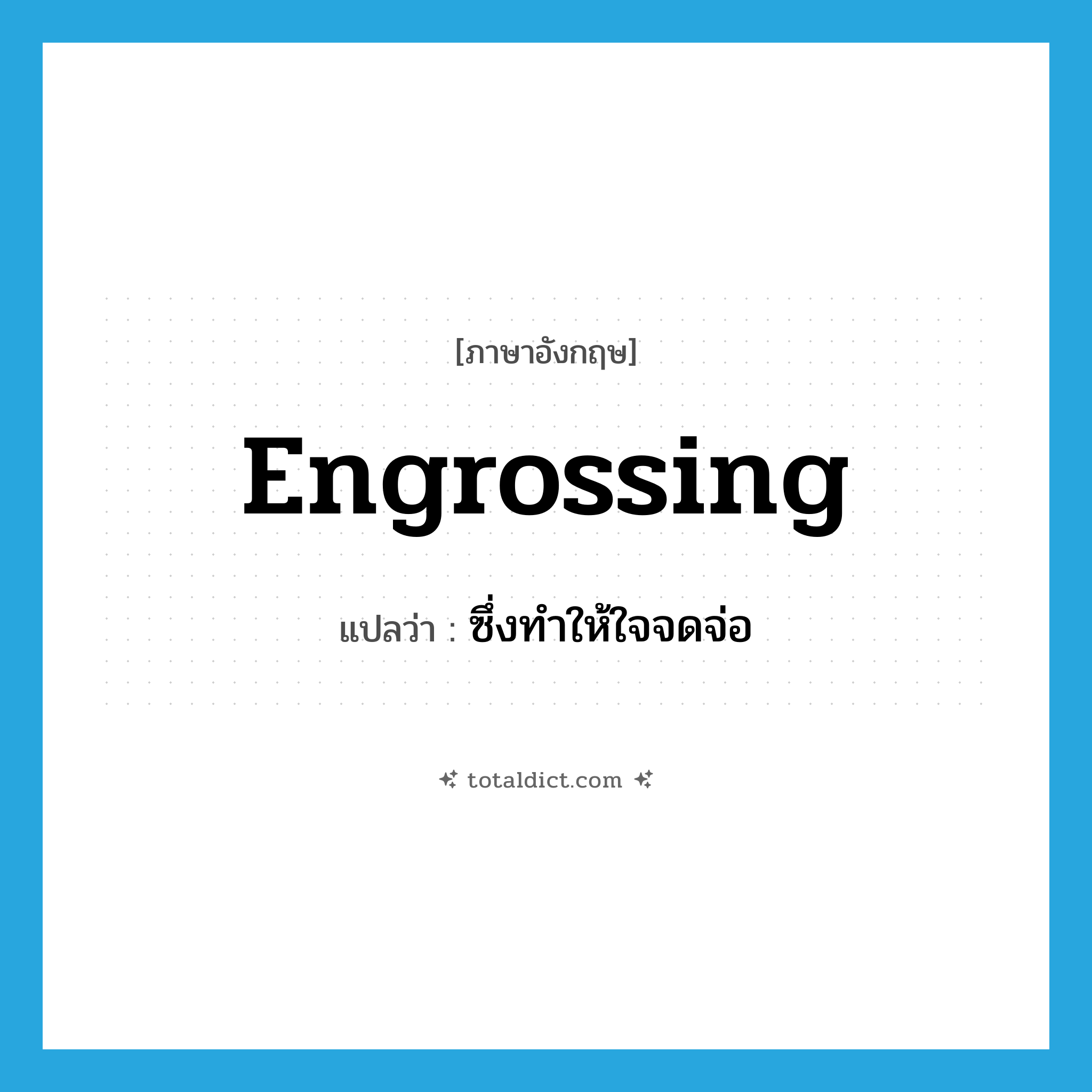 engrossing แปลว่า?, คำศัพท์ภาษาอังกฤษ engrossing แปลว่า ซึ่งทำให้ใจจดจ่อ ประเภท ADJ หมวด ADJ