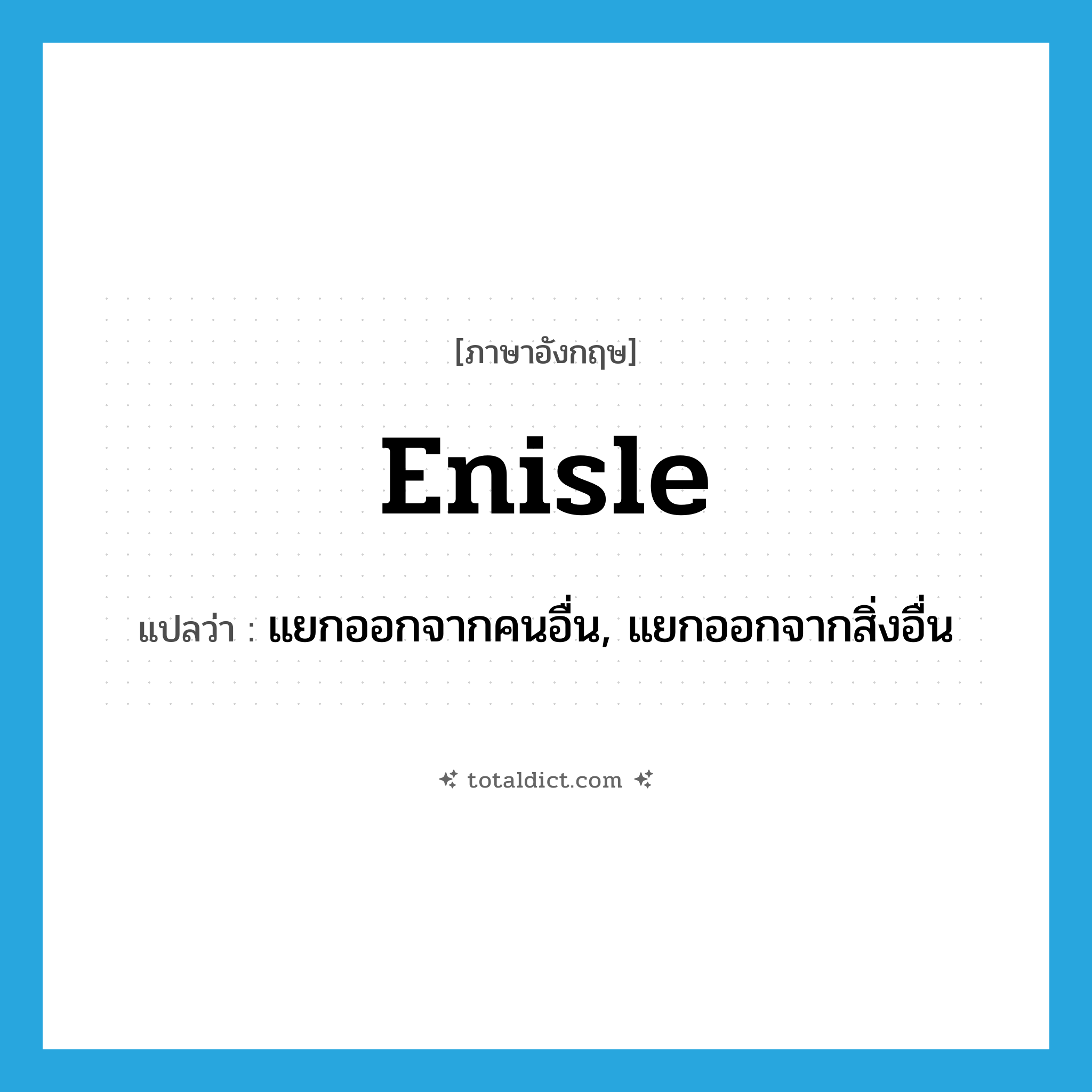 enisle แปลว่า?, คำศัพท์ภาษาอังกฤษ enisle แปลว่า แยกออกจากคนอื่น, แยกออกจากสิ่งอื่น ประเภท VT หมวด VT