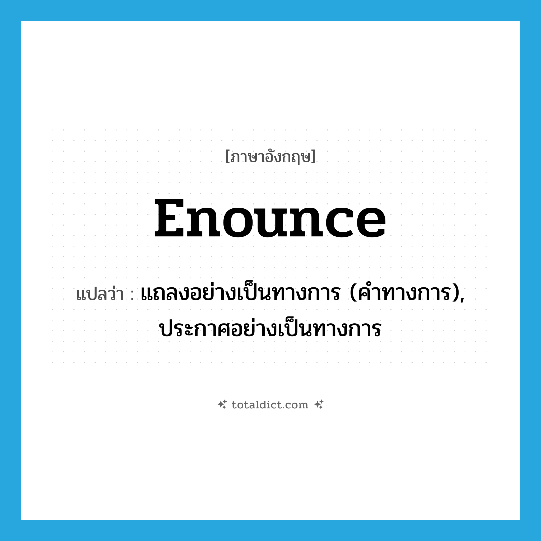 enounce แปลว่า?, คำศัพท์ภาษาอังกฤษ enounce แปลว่า แถลงอย่างเป็นทางการ (คำทางการ), ประกาศอย่างเป็นทางการ ประเภท VT หมวด VT