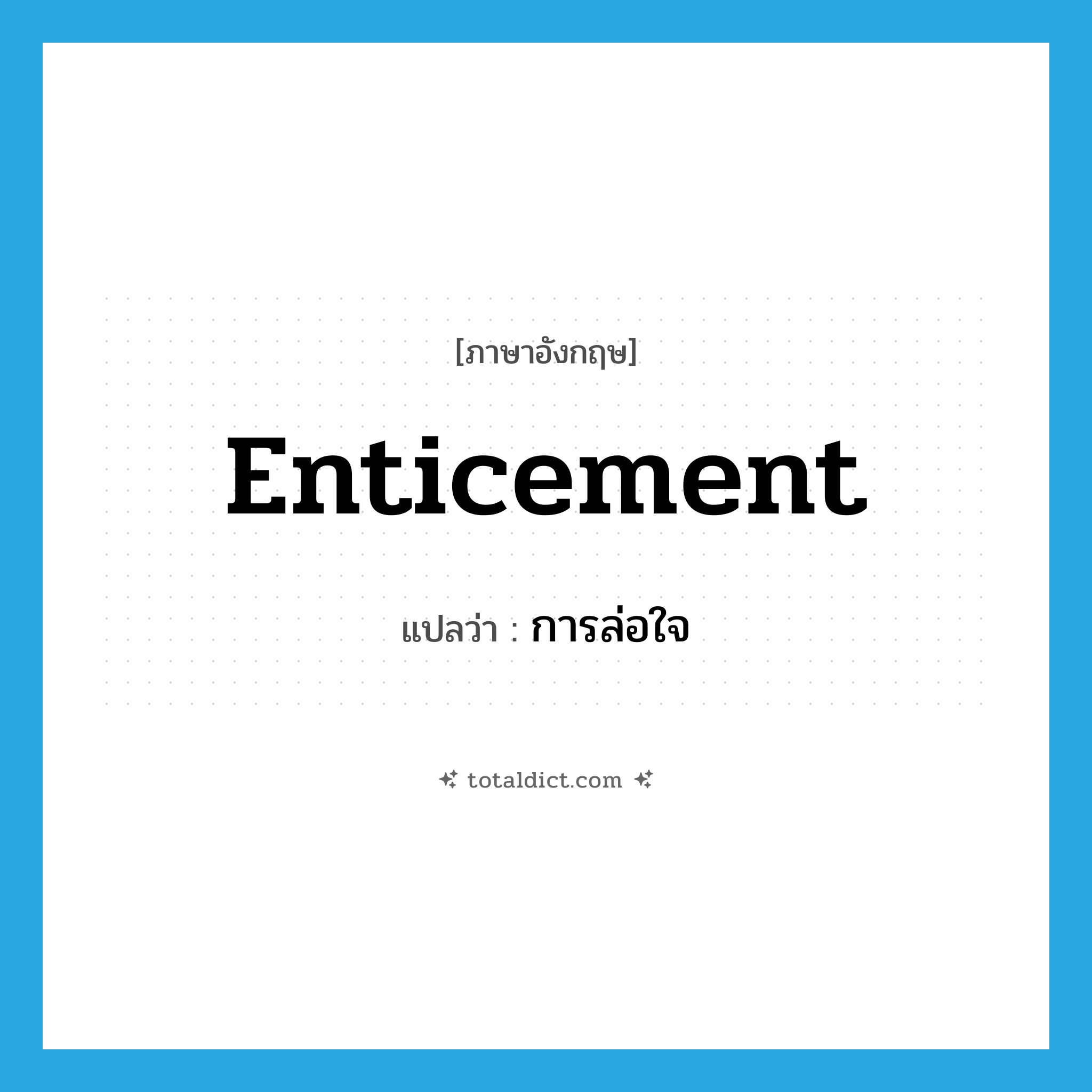 enticement แปลว่า?, คำศัพท์ภาษาอังกฤษ enticement แปลว่า การล่อใจ ประเภท N หมวด N