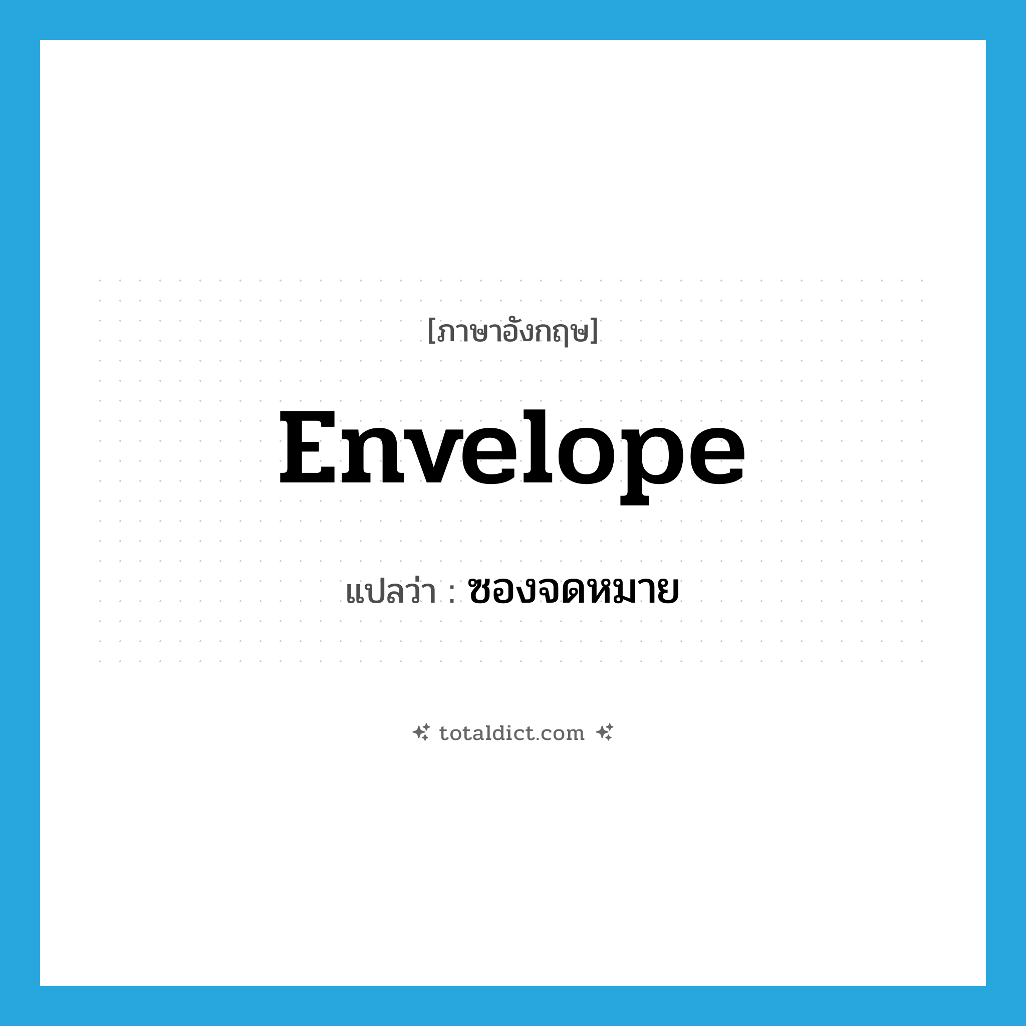 envelope แปลว่า?, คำศัพท์ภาษาอังกฤษ envelope แปลว่า ซองจดหมาย ประเภท N หมวด N