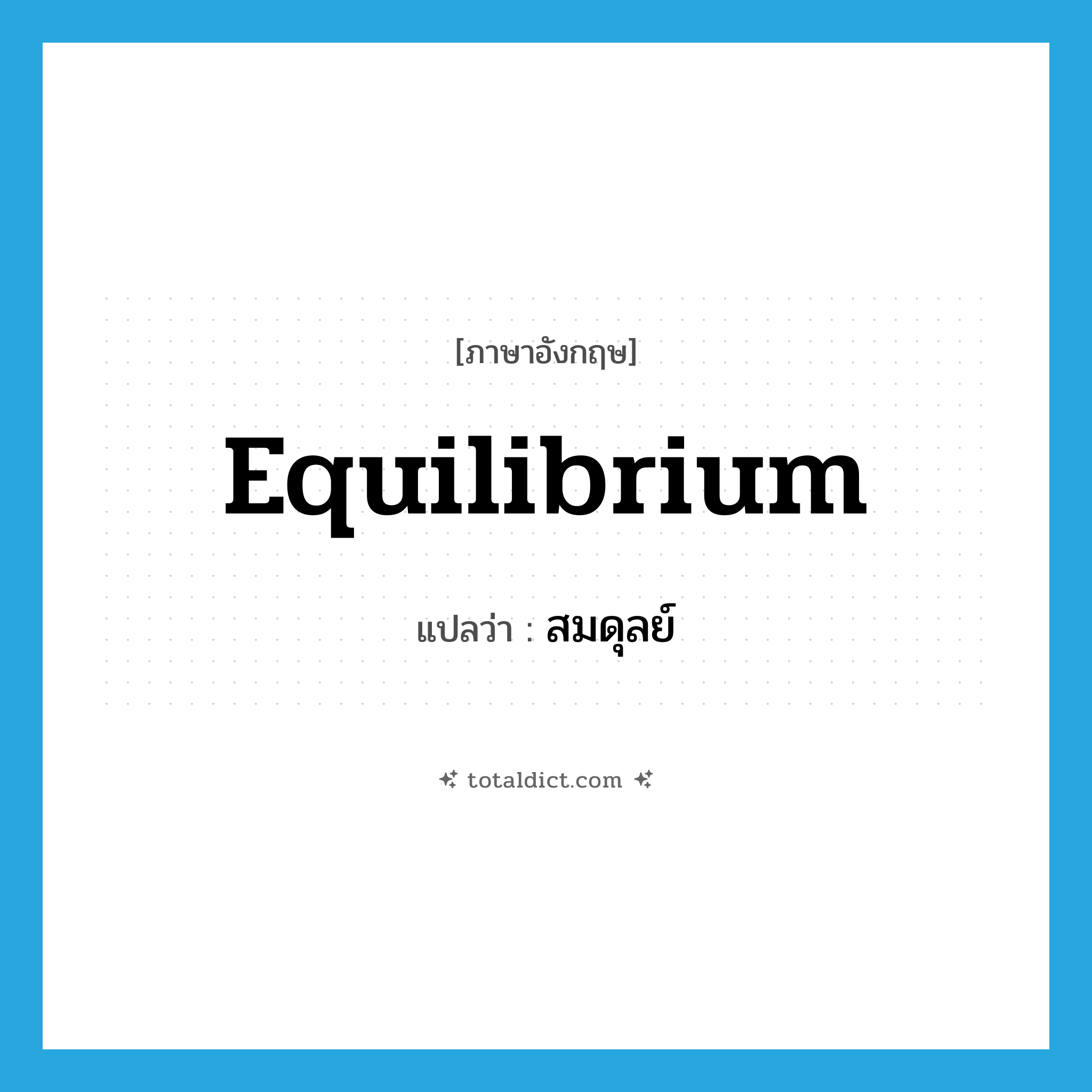 equilibrium แปลว่า?, คำศัพท์ภาษาอังกฤษ equilibrium แปลว่า สมดุลย์ ประเภท V หมวด V