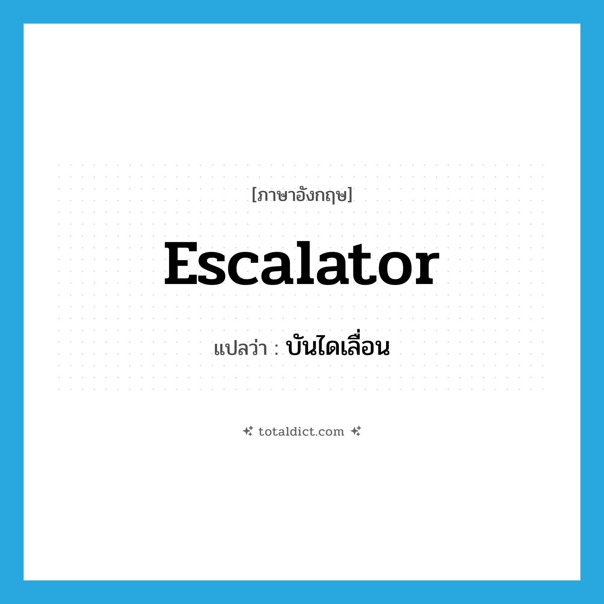 escalator แปลว่า?, คำศัพท์ภาษาอังกฤษ escalator แปลว่า บันไดเลื่อน ประเภท N หมวด N