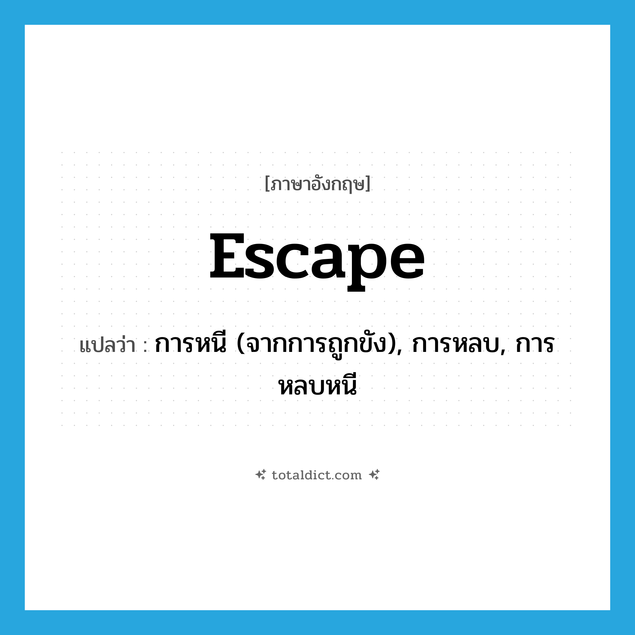 escape แปลว่า?, คำศัพท์ภาษาอังกฤษ escape แปลว่า การหนี (จากการถูกขัง), การหลบ, การหลบหนี ประเภท N หมวด N