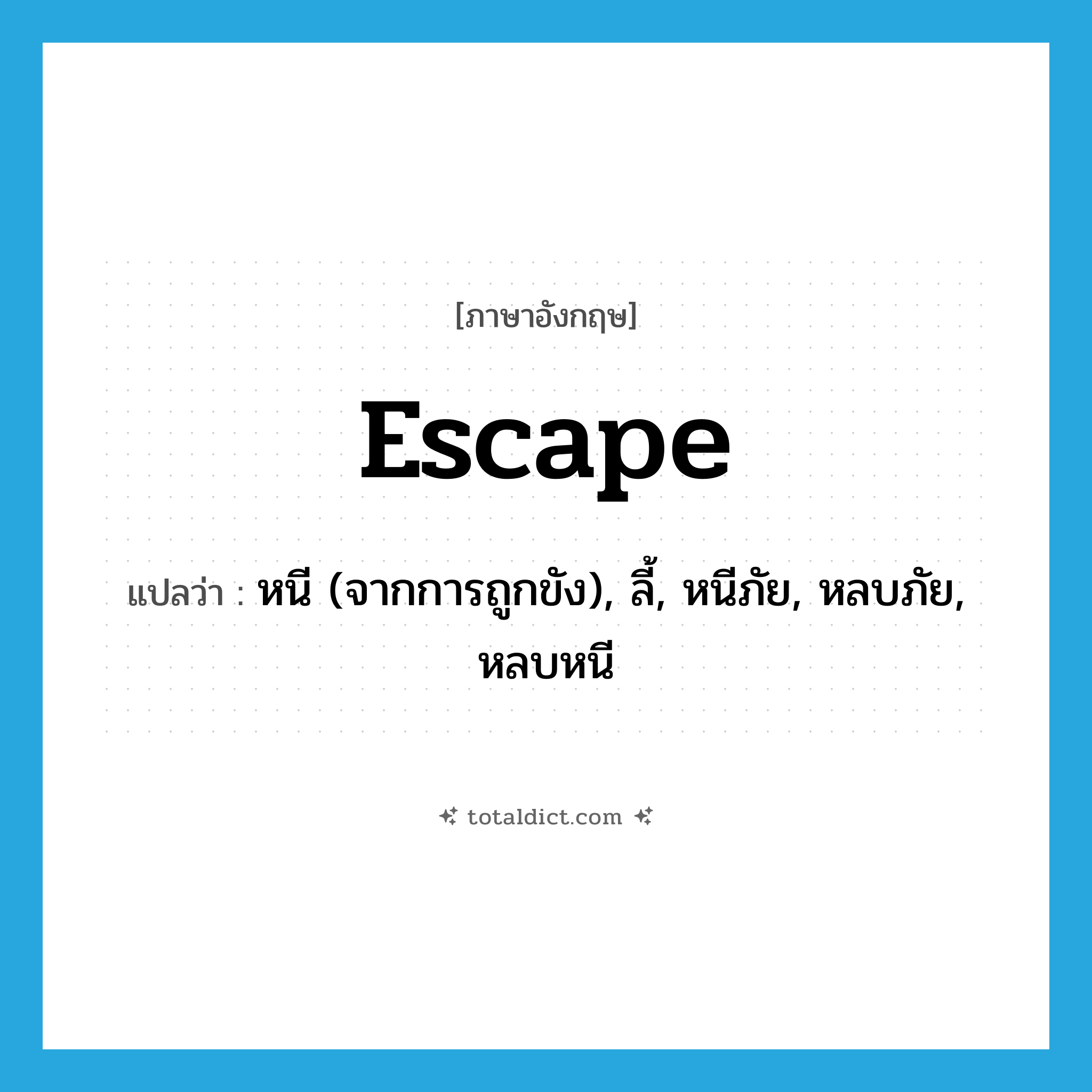 escape แปลว่า?, คำศัพท์ภาษาอังกฤษ escape แปลว่า หนี (จากการถูกขัง), ลี้, หนีภัย, หลบภัย, หลบหนี ประเภท VT หมวด VT