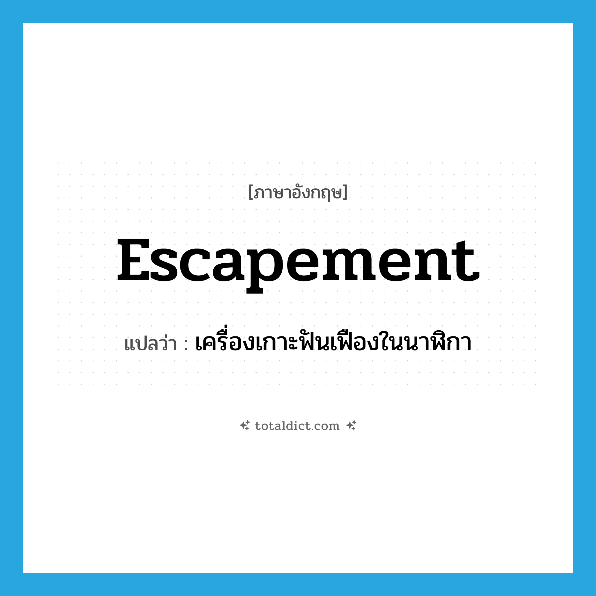 escapement แปลว่า?, คำศัพท์ภาษาอังกฤษ escapement แปลว่า เครื่องเกาะฟันเฟืองในนาฬิกา ประเภท N หมวด N