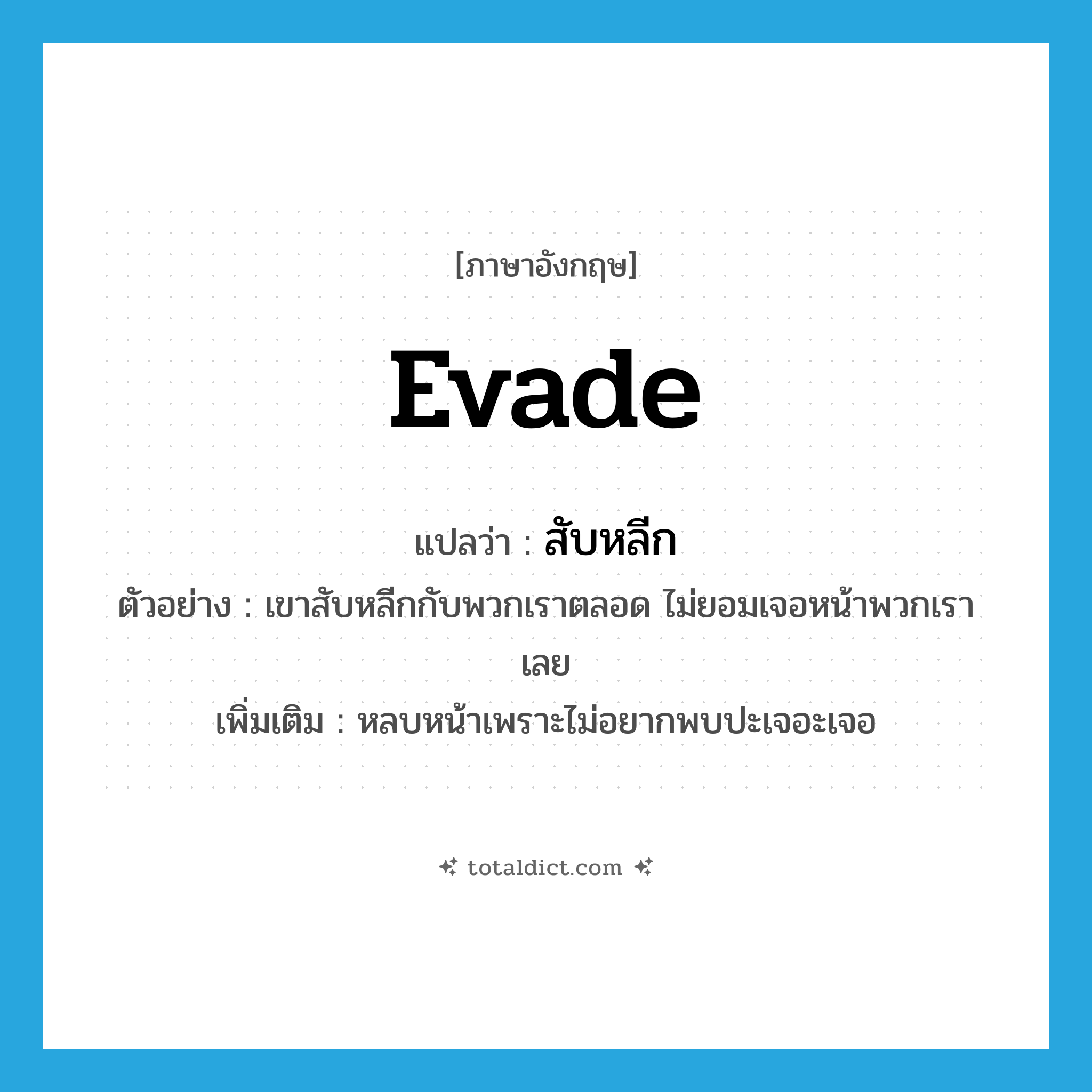 evade แปลว่า?, คำศัพท์ภาษาอังกฤษ evade แปลว่า สับหลีก ประเภท V ตัวอย่าง เขาสับหลีกกับพวกเราตลอด ไม่ยอมเจอหน้าพวกเราเลย เพิ่มเติม หลบหน้าเพราะไม่อยากพบปะเจอะเจอ หมวด V