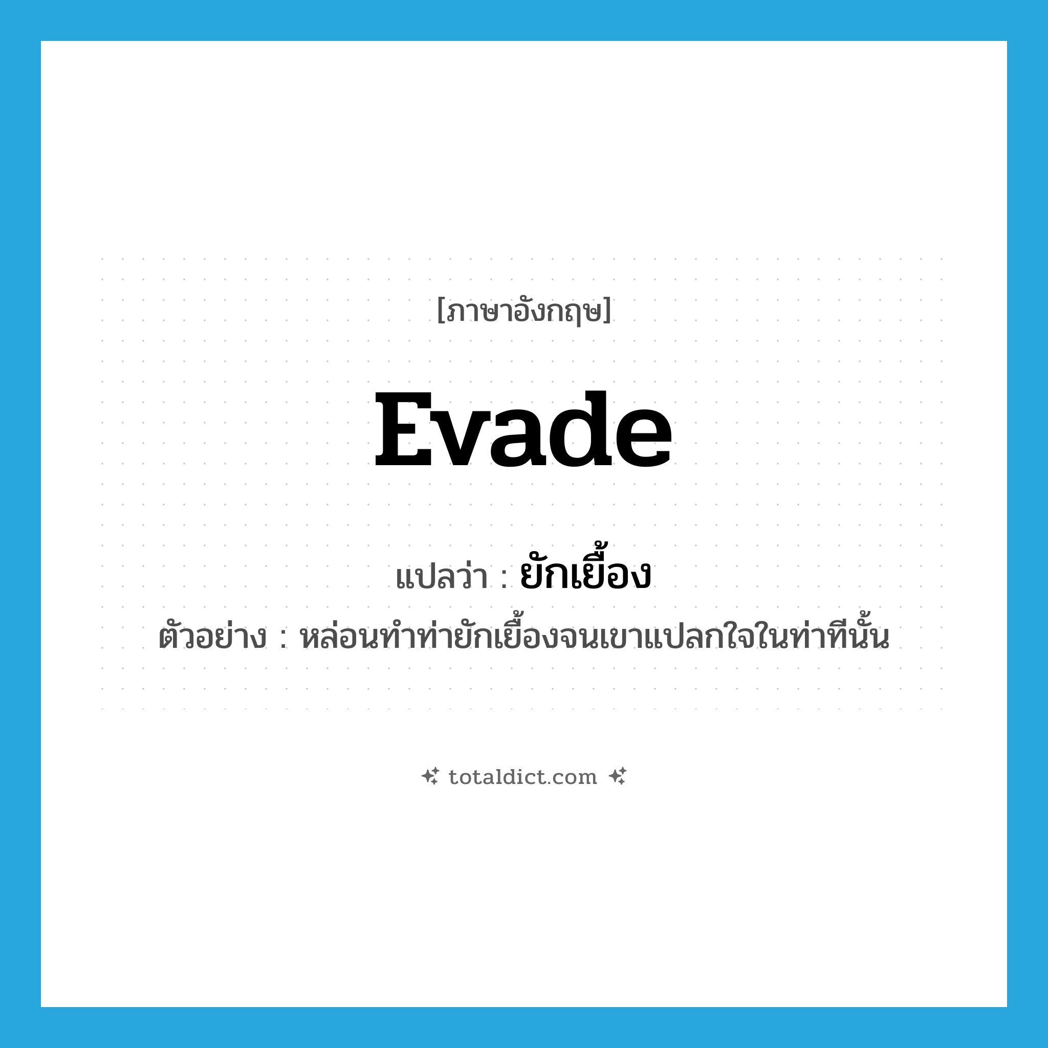 evade แปลว่า?, คำศัพท์ภาษาอังกฤษ evade แปลว่า ยักเยื้อง ประเภท V ตัวอย่าง หล่อนทำท่ายักเยื้องจนเขาแปลกใจในท่าทีนั้น หมวด V