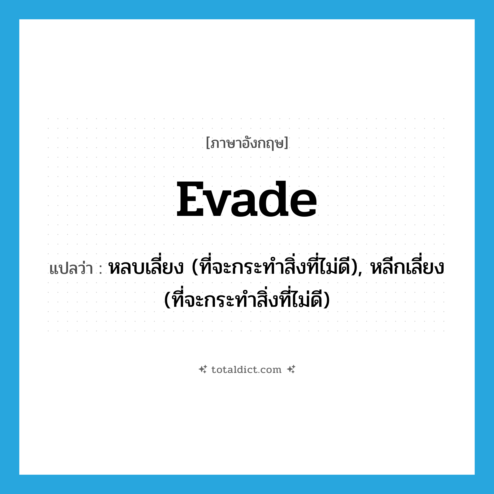 evade แปลว่า?, คำศัพท์ภาษาอังกฤษ evade แปลว่า หลบเลี่ยง (ที่จะกระทำสิ่งที่ไม่ดี), หลีกเลี่ยง (ที่จะกระทำสิ่งที่ไม่ดี) ประเภท VT หมวด VT