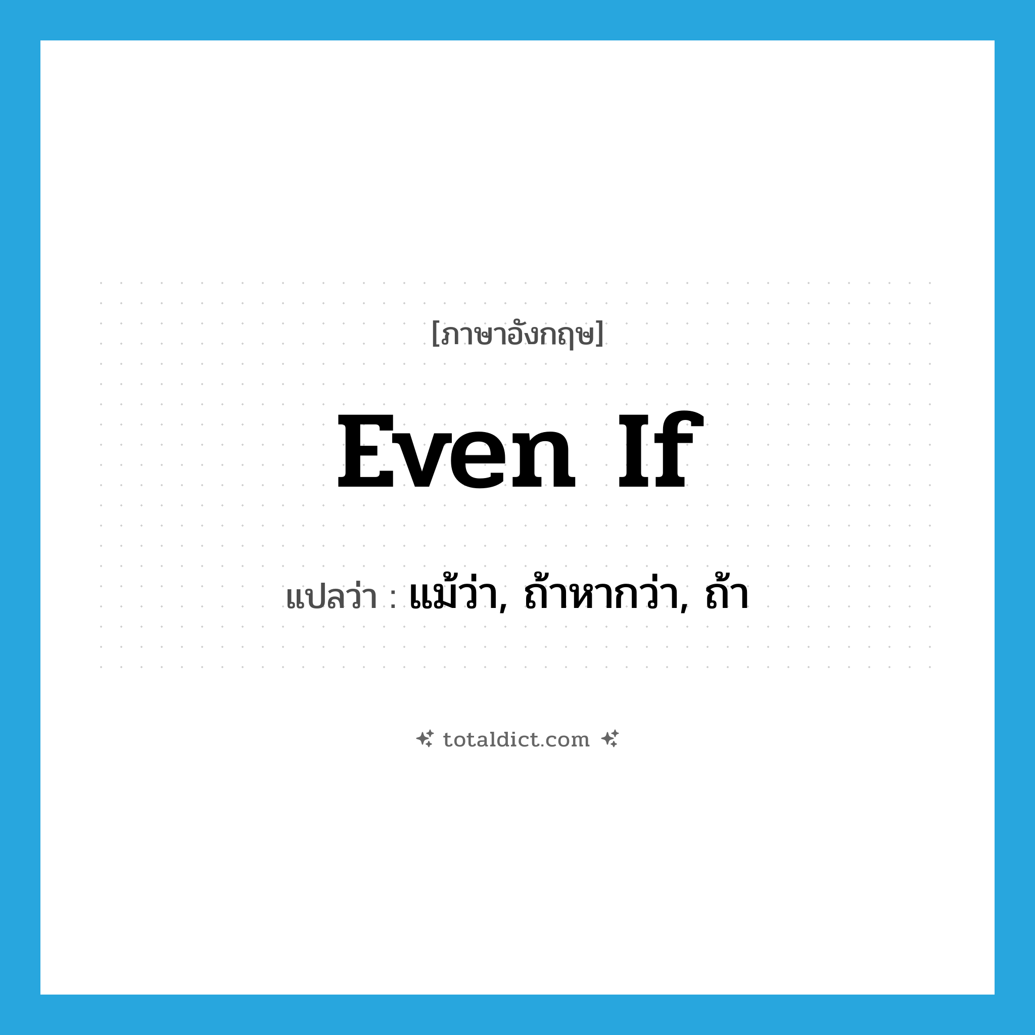 even if แปลว่า?, คำศัพท์ภาษาอังกฤษ even if แปลว่า แม้ว่า, ถ้าหากว่า, ถ้า ประเภท ADV หมวด ADV