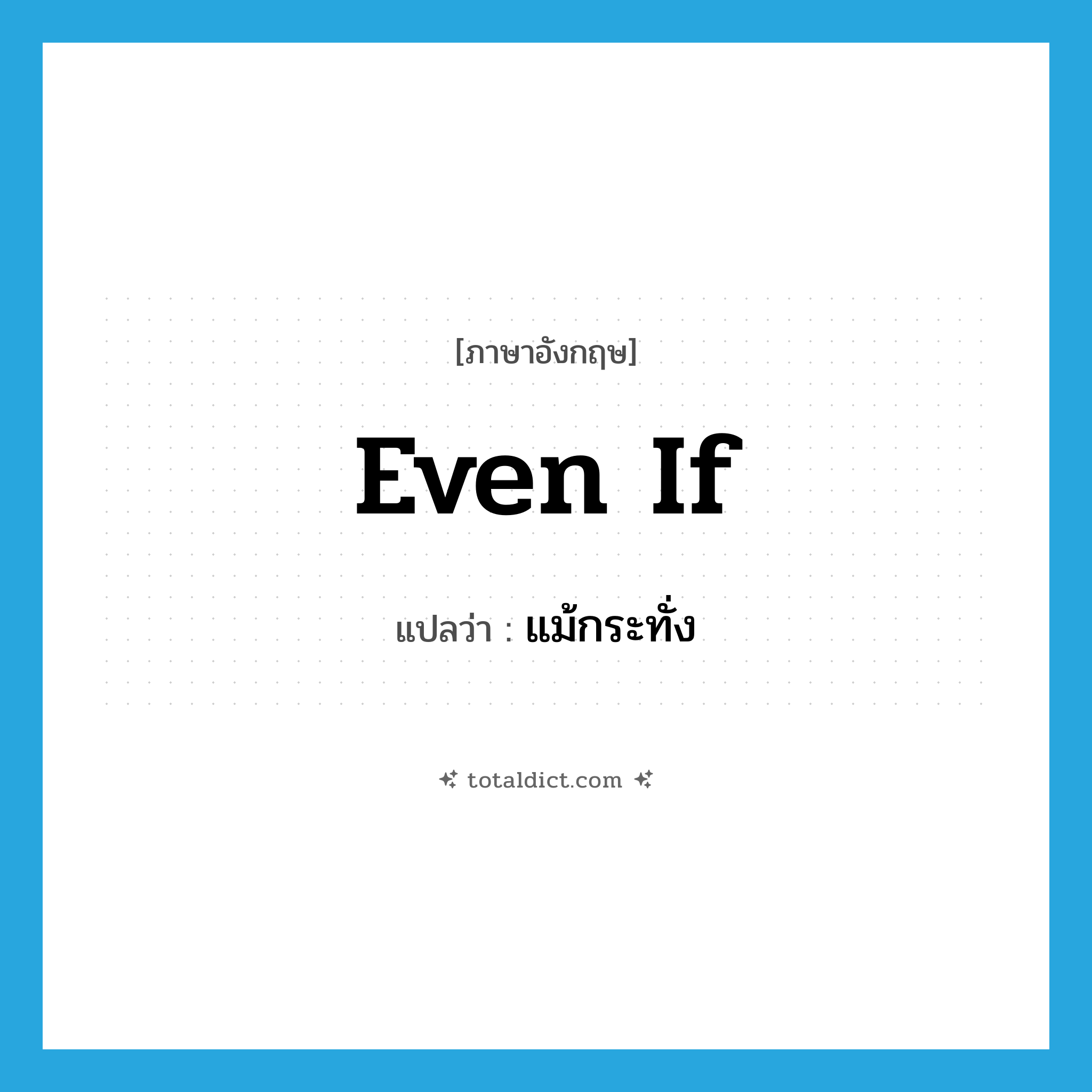 even if แปลว่า?, คำศัพท์ภาษาอังกฤษ even if แปลว่า แม้กระทั่ง ประเภท CONJ หมวด CONJ