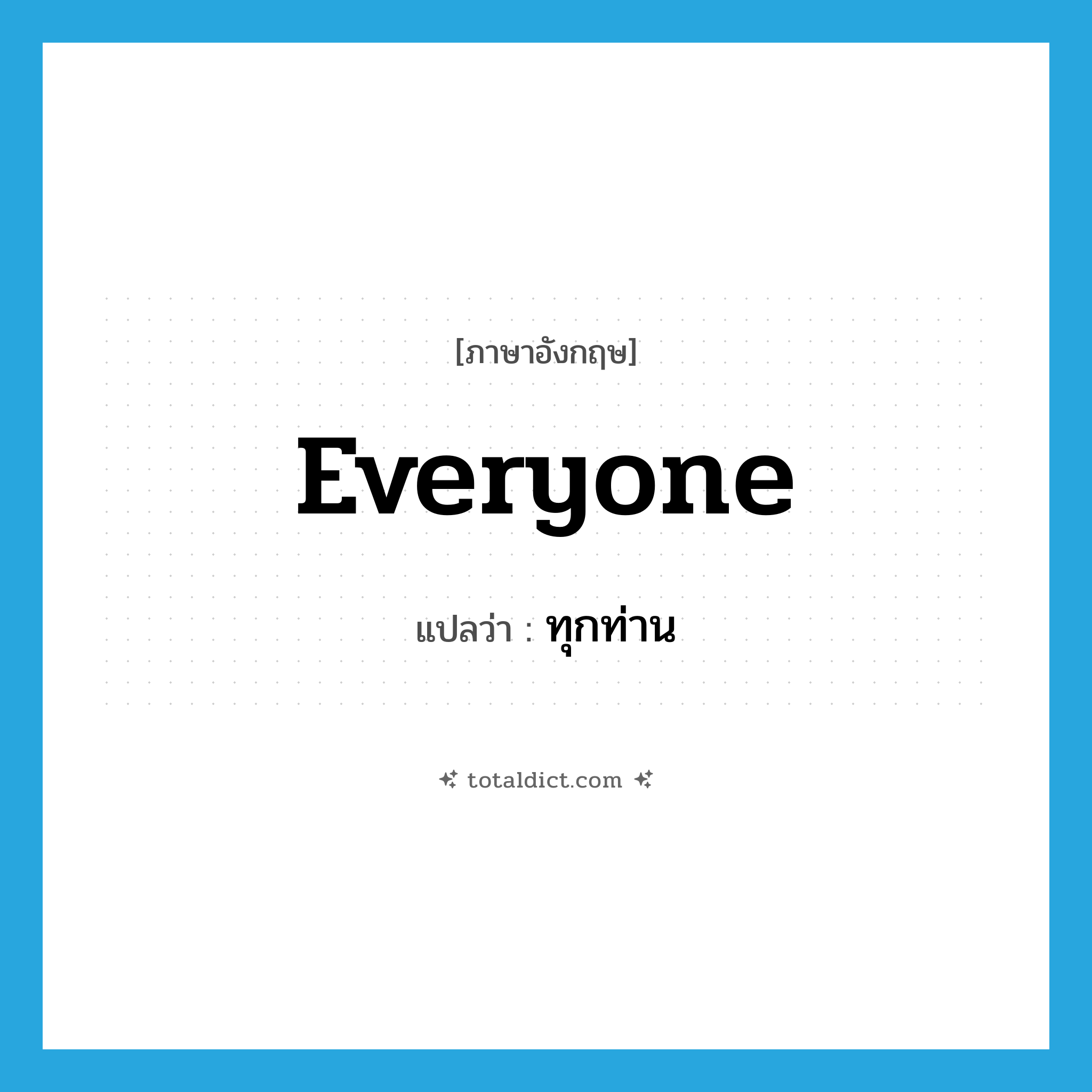 everyone แปลว่า?, คำศัพท์ภาษาอังกฤษ everyone แปลว่า ทุกท่าน ประเภท PRON หมวด PRON