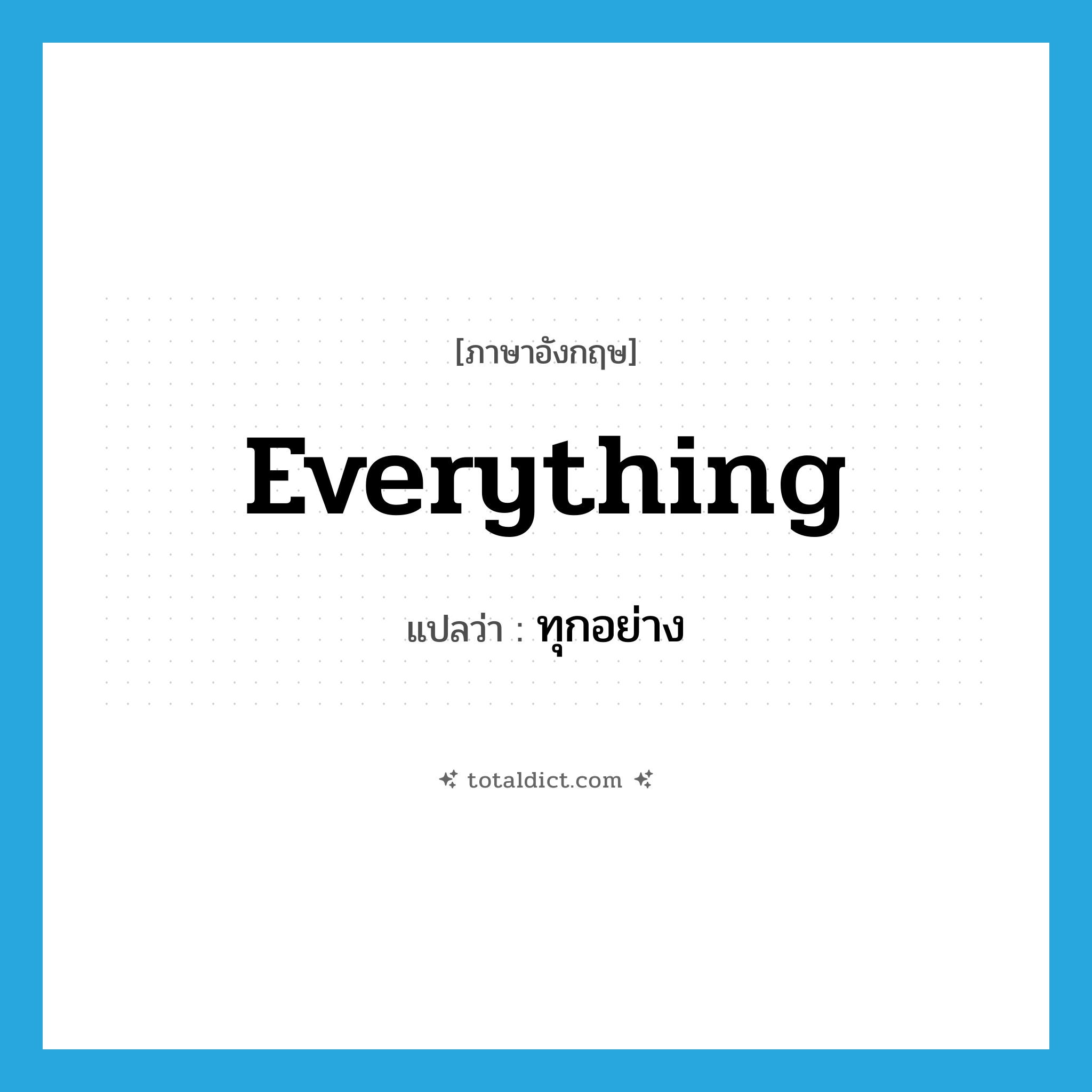 everything แปลว่า?, คำศัพท์ภาษาอังกฤษ everything แปลว่า ทุกอย่าง ประเภท PRON หมวด PRON