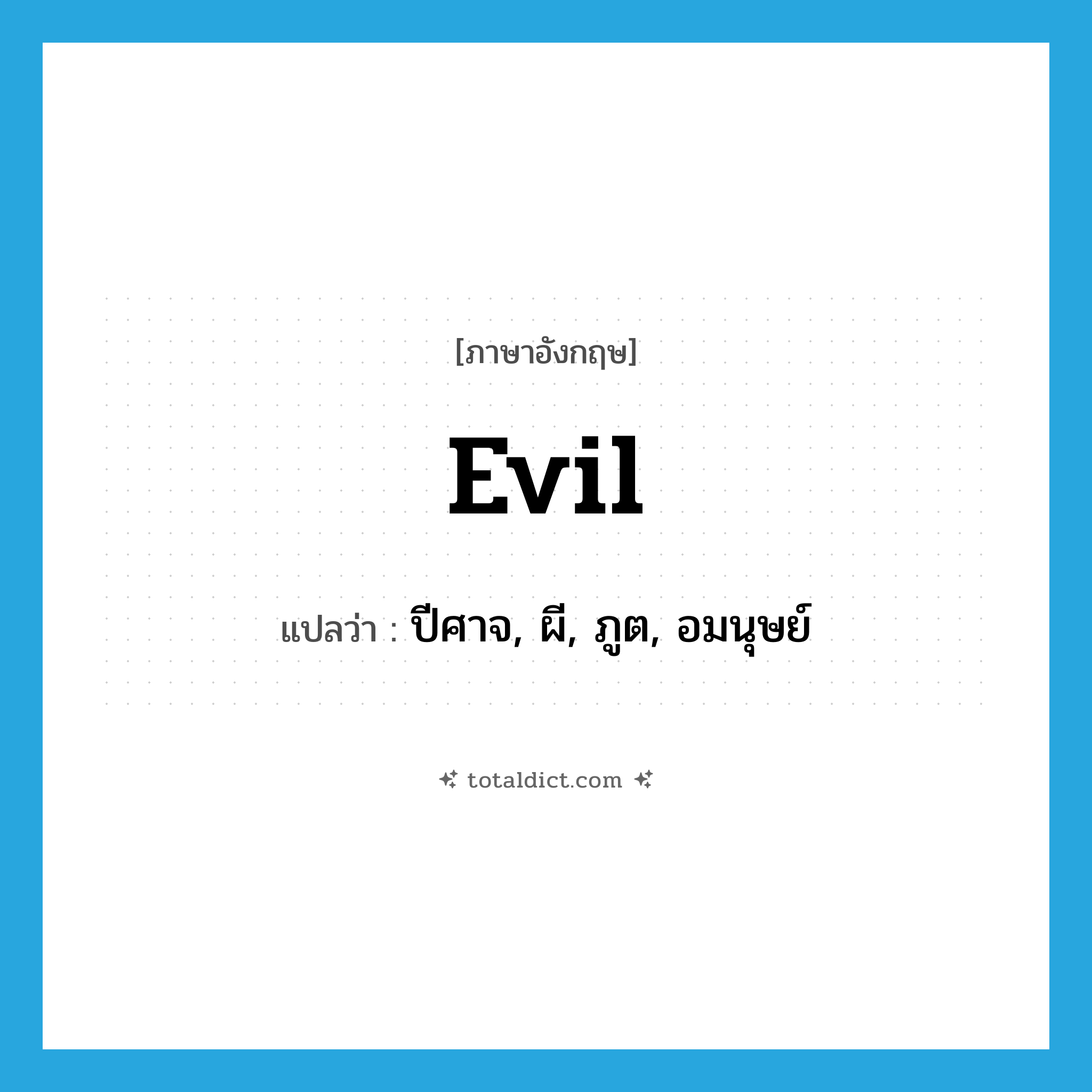 evil แปลว่า?, คำศัพท์ภาษาอังกฤษ evil แปลว่า ปีศาจ, ผี, ภูต, อมนุษย์ ประเภท N หมวด N