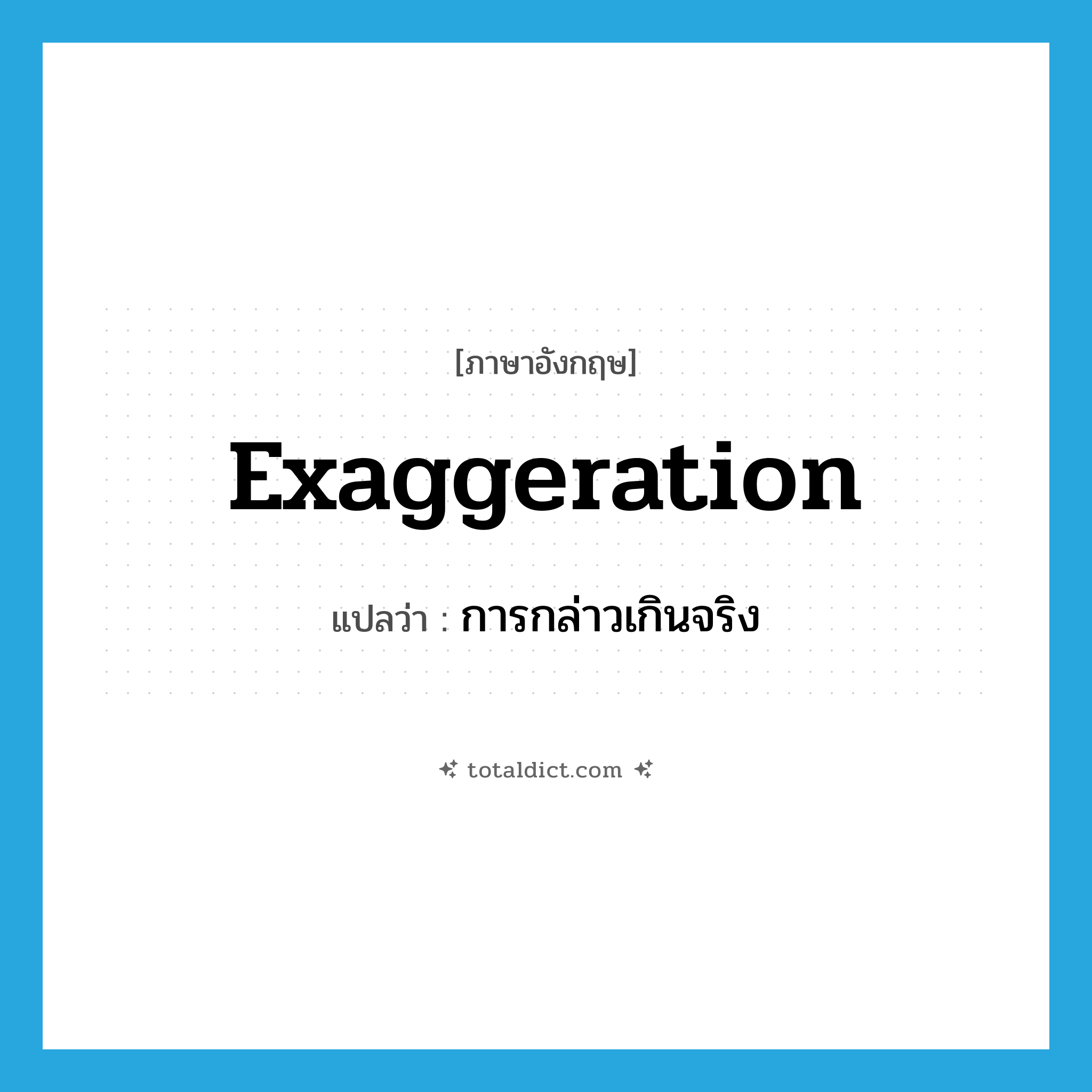 exaggeration แปลว่า?, คำศัพท์ภาษาอังกฤษ exaggeration แปลว่า การกล่าวเกินจริง ประเภท N หมวด N