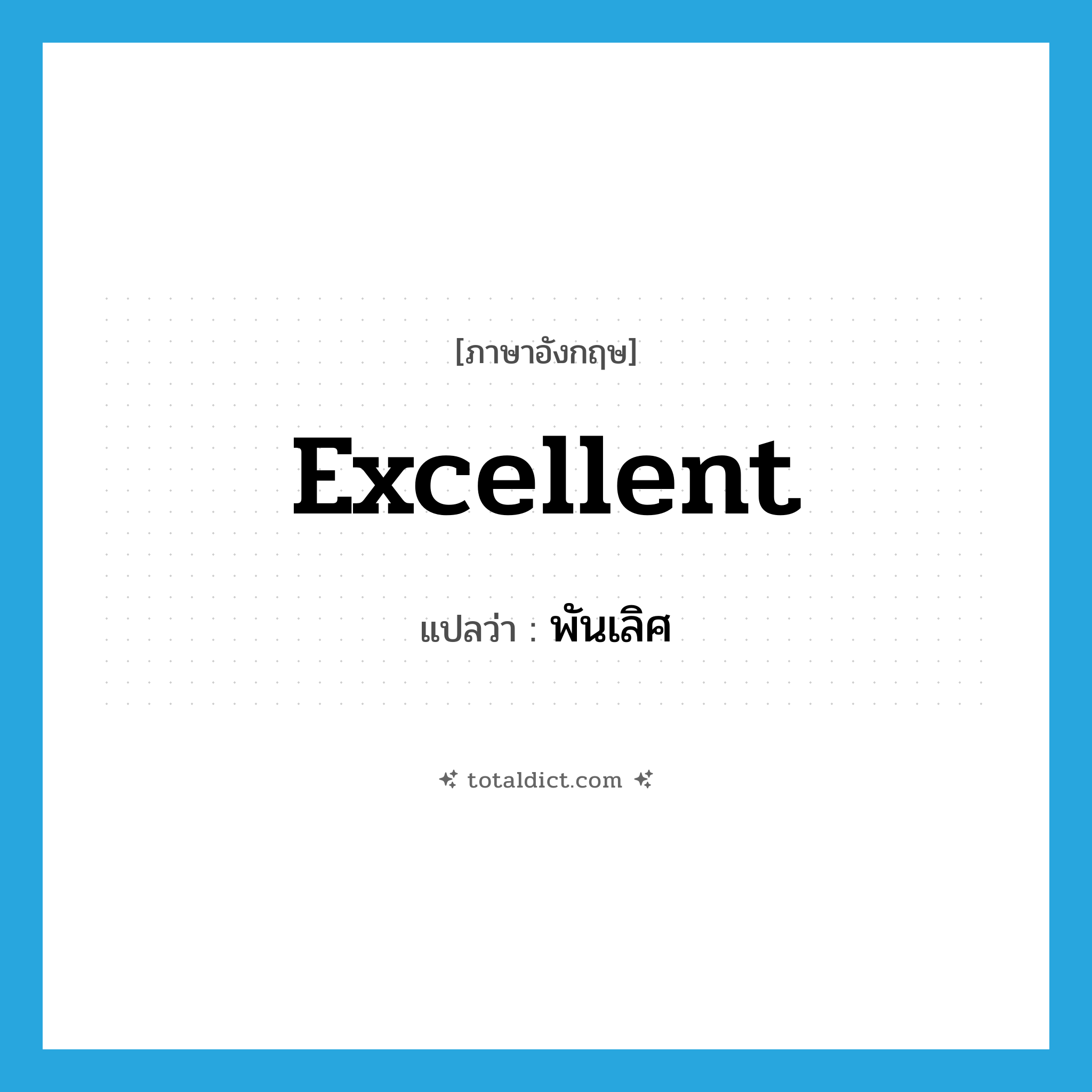 excellent แปลว่า?, คำศัพท์ภาษาอังกฤษ excellent แปลว่า พันเลิศ ประเภท ADJ หมวด ADJ