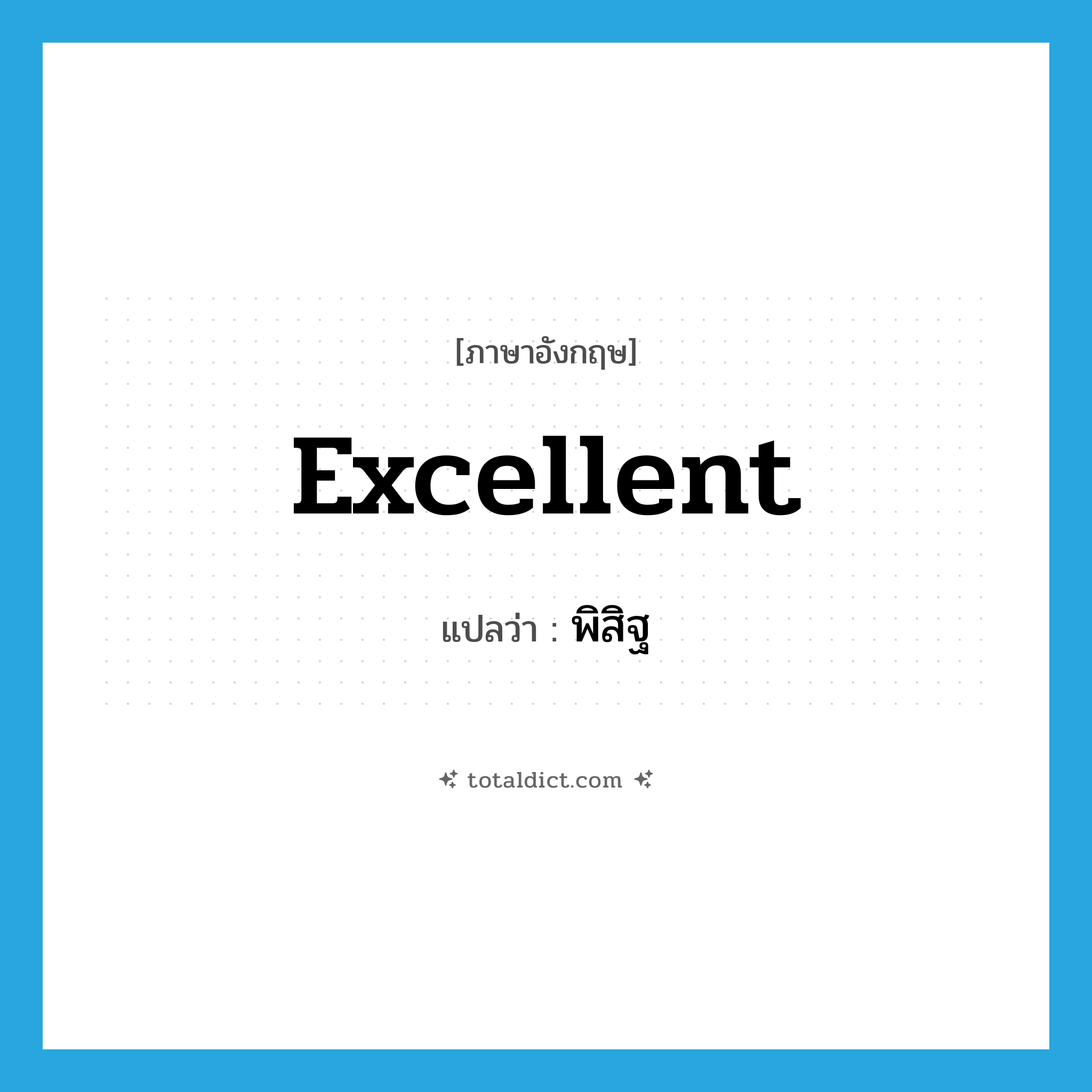 excellent แปลว่า?, คำศัพท์ภาษาอังกฤษ excellent แปลว่า พิสิฐ ประเภท ADJ หมวด ADJ