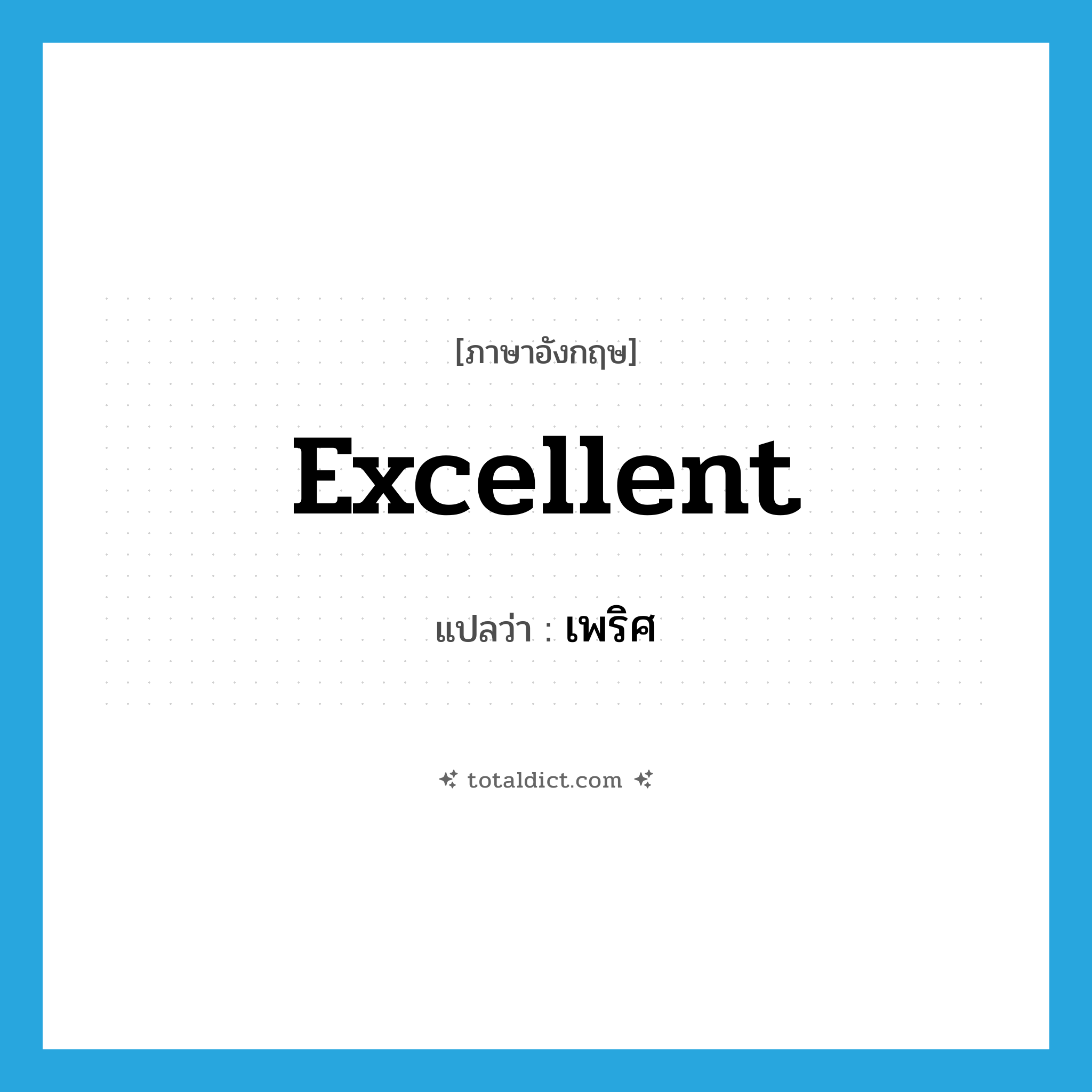 excellent แปลว่า?, คำศัพท์ภาษาอังกฤษ excellent แปลว่า เพริศ ประเภท ADJ หมวด ADJ