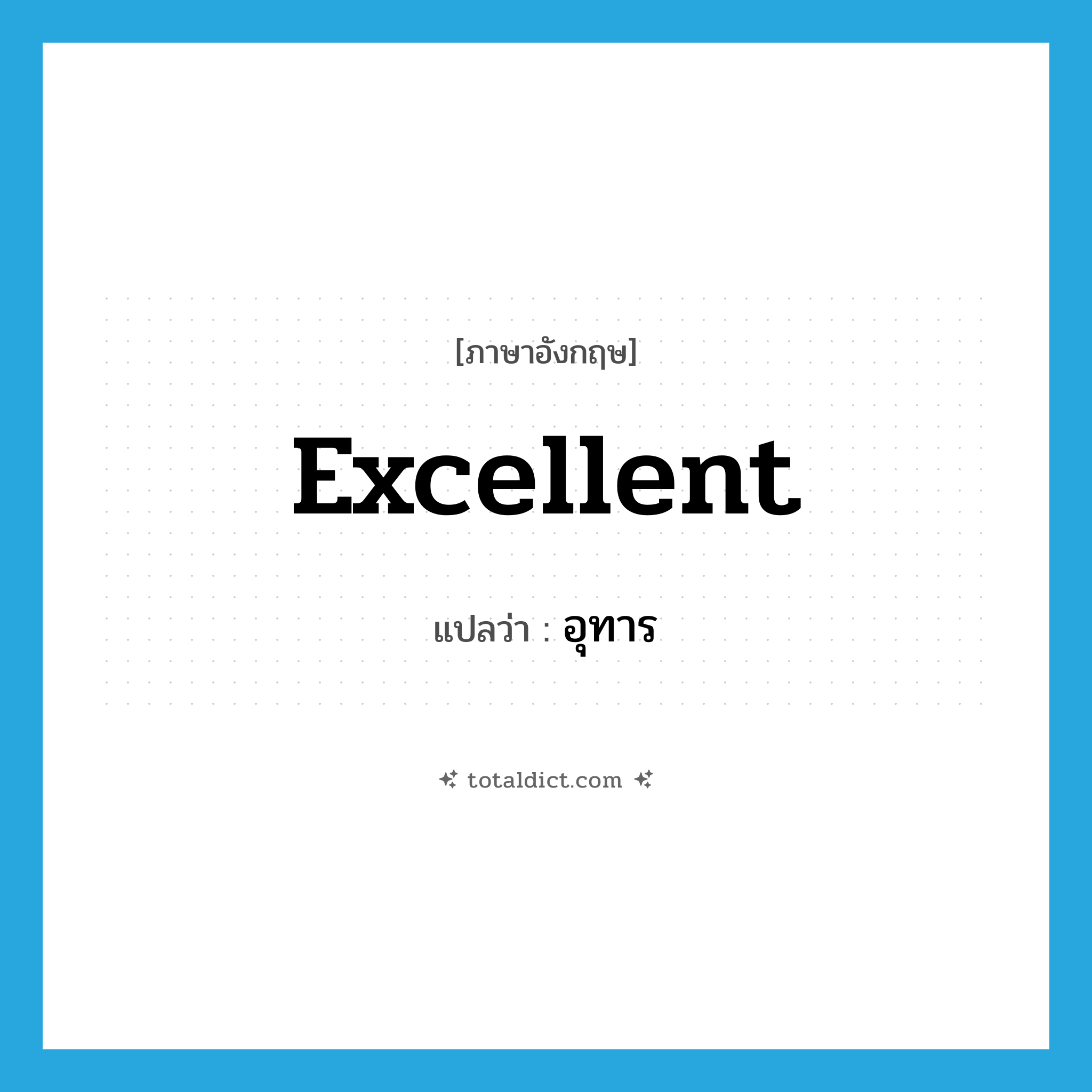 excellent แปลว่า?, คำศัพท์ภาษาอังกฤษ excellent แปลว่า อุทาร ประเภท ADJ หมวด ADJ