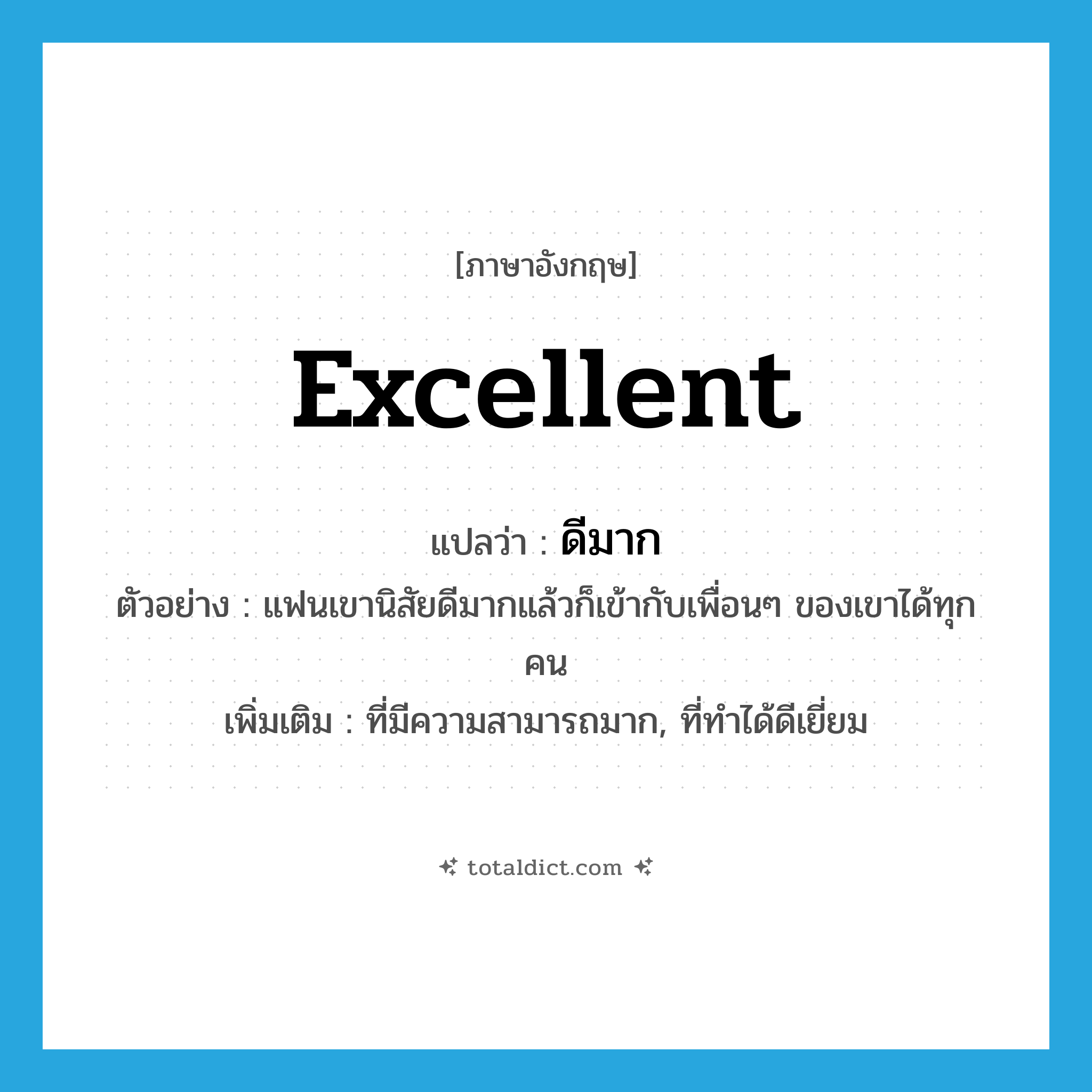 excellent แปลว่า?, คำศัพท์ภาษาอังกฤษ excellent แปลว่า ดีมาก ประเภท ADJ ตัวอย่าง แฟนเขานิสัยดีมากแล้วก็เข้ากับเพื่อนๆ ของเขาได้ทุกคน เพิ่มเติม ที่มีความสามารถมาก, ที่ทำได้ดีเยี่ยม หมวด ADJ