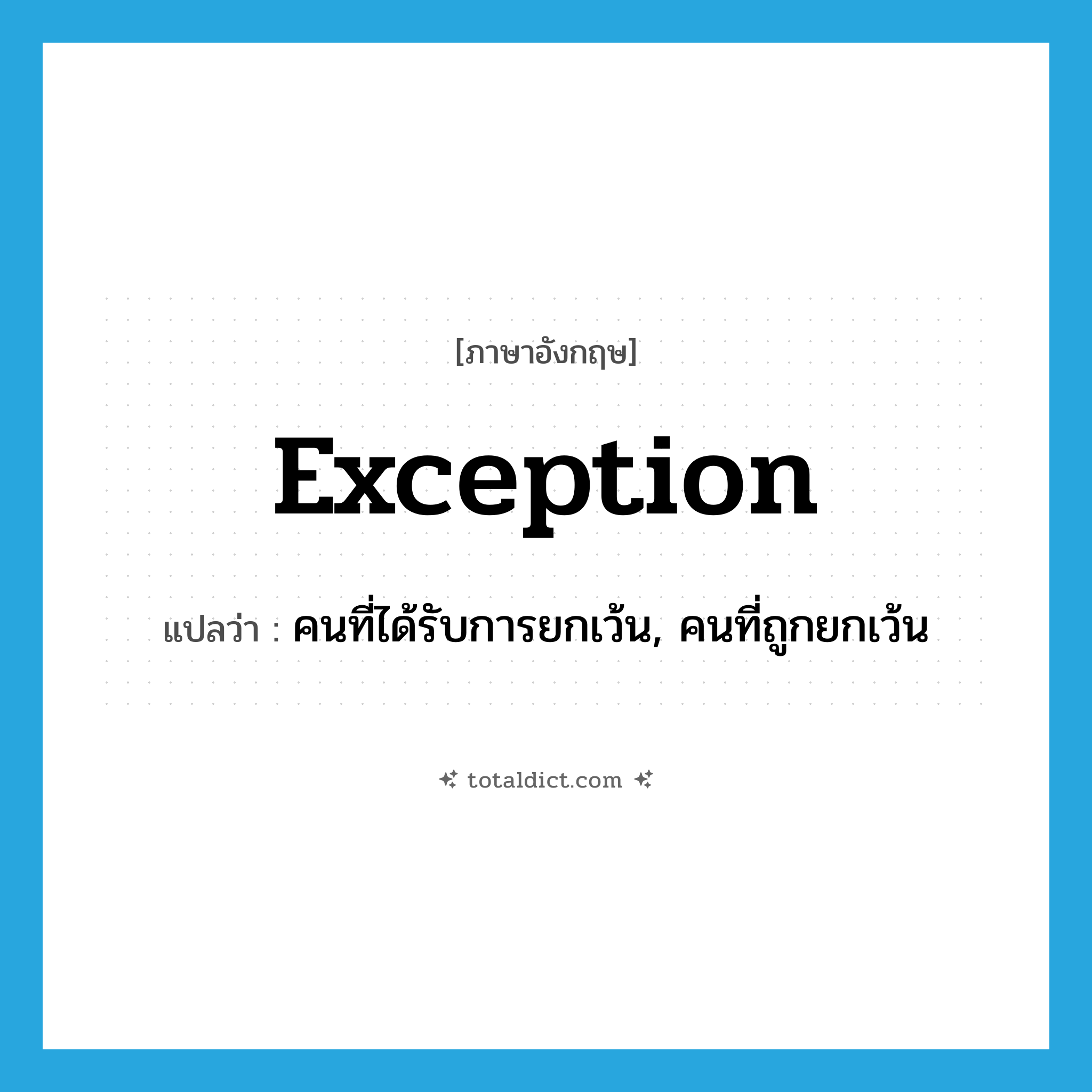 exception แปลว่า?, คำศัพท์ภาษาอังกฤษ exception แปลว่า คนที่ได้รับการยกเว้น, คนที่ถูกยกเว้น ประเภท N หมวด N