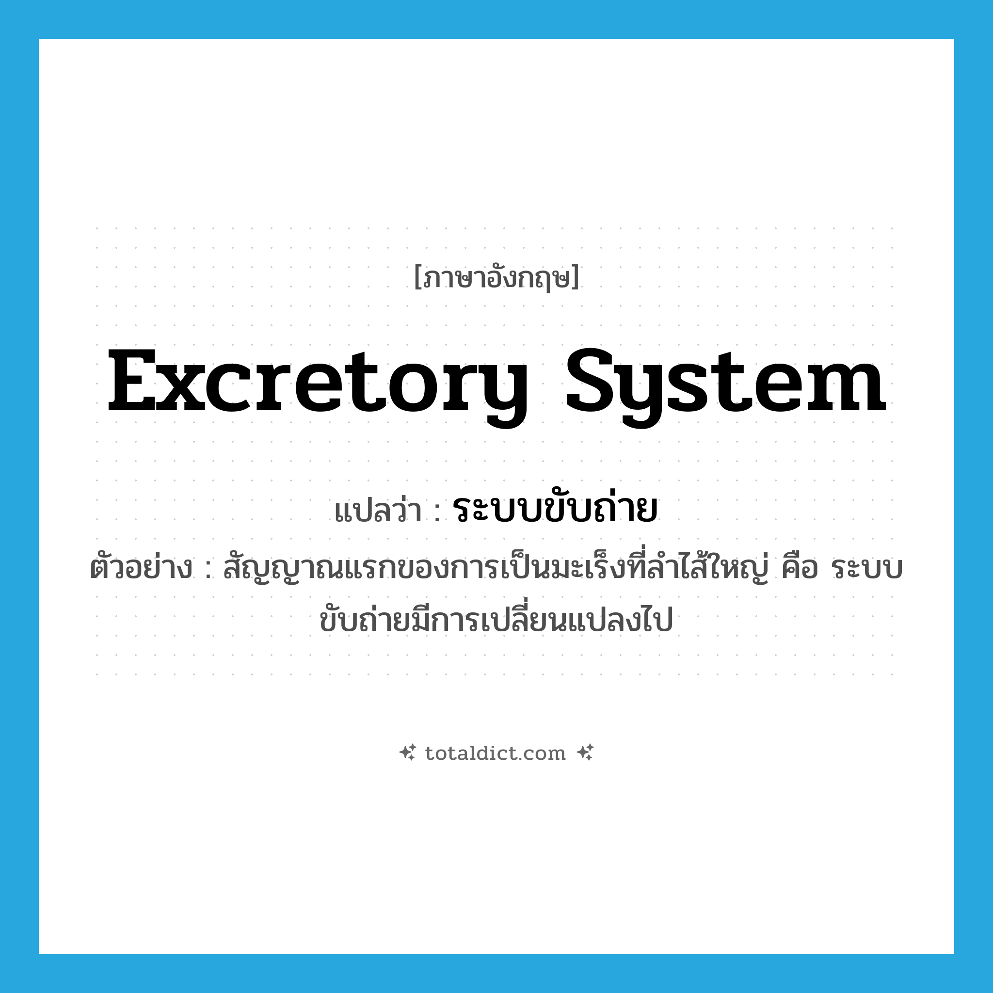 excretory system แปลว่า?, คำศัพท์ภาษาอังกฤษ excretory system แปลว่า ระบบขับถ่าย ประเภท N ตัวอย่าง สัญญาณแรกของการเป็นมะเร็งที่ลำไส้ใหญ่ คือ ระบบขับถ่ายมีการเปลี่ยนแปลงไป หมวด N