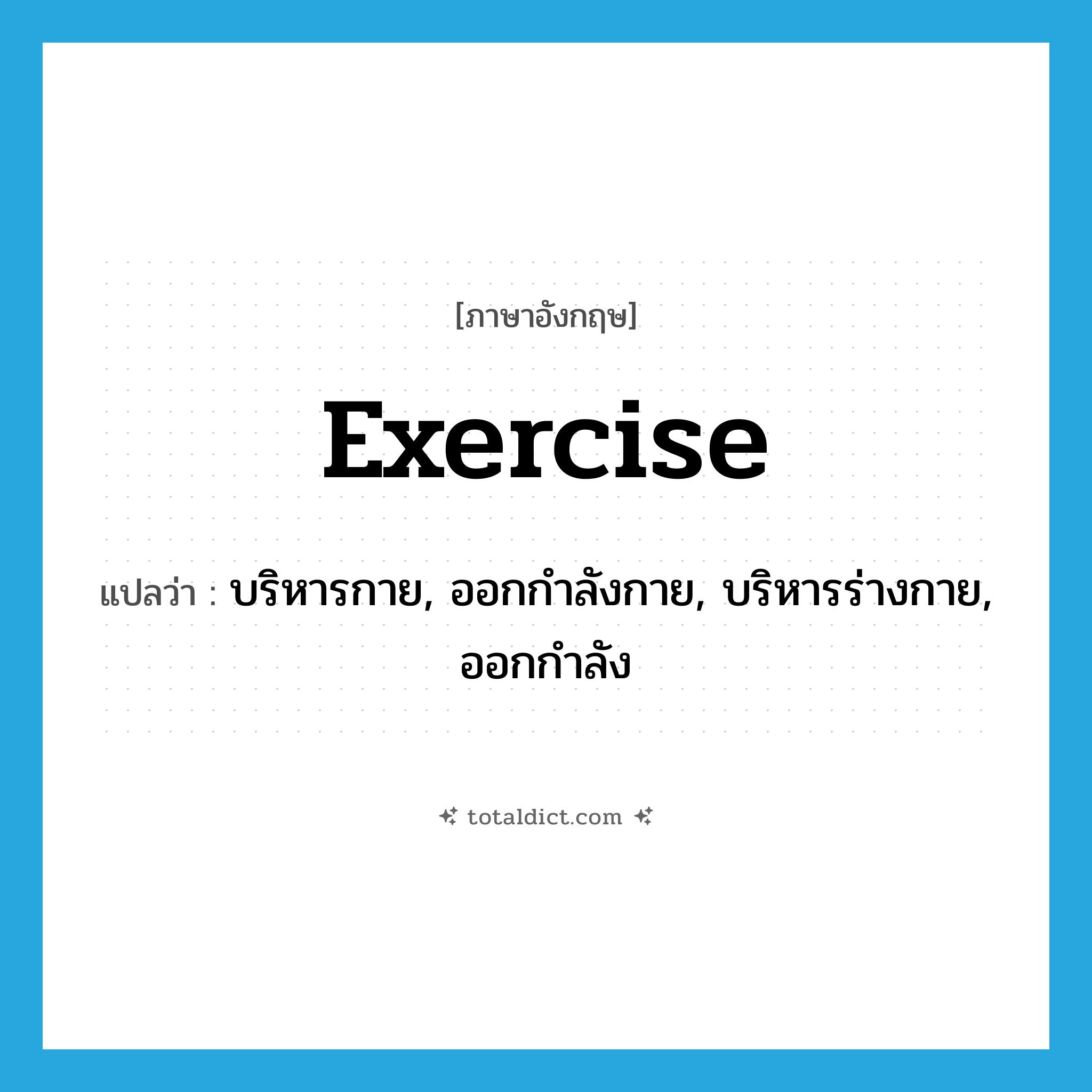 exercise แปลว่า?, คำศัพท์ภาษาอังกฤษ exercise แปลว่า บริหารกาย, ออกกำลังกาย, บริหารร่างกาย, ออกกำลัง ประเภท VI หมวด VI