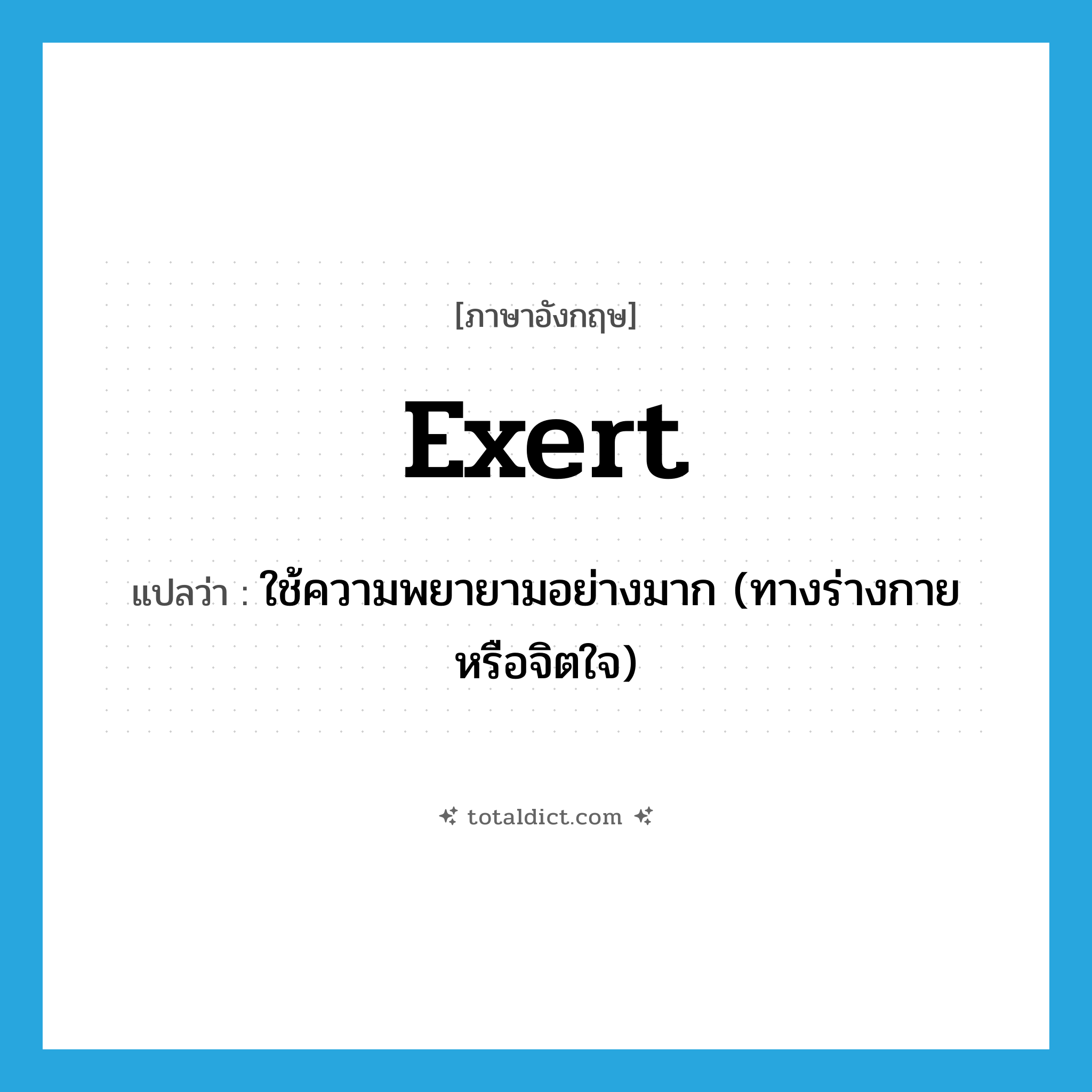 exert แปลว่า?, คำศัพท์ภาษาอังกฤษ exert แปลว่า ใช้ความพยายามอย่างมาก (ทางร่างกายหรือจิตใจ) ประเภท VT หมวด VT