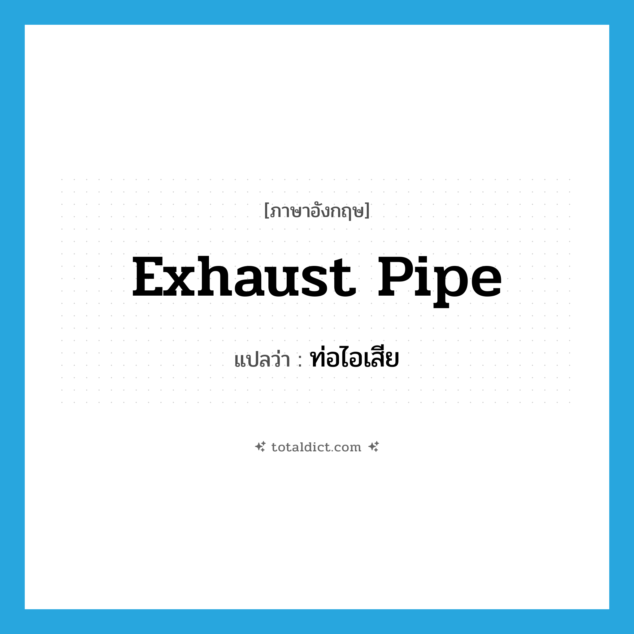 exhaust pipe แปลว่า?, คำศัพท์ภาษาอังกฤษ exhaust pipe แปลว่า ท่อไอเสีย ประเภท N หมวด N