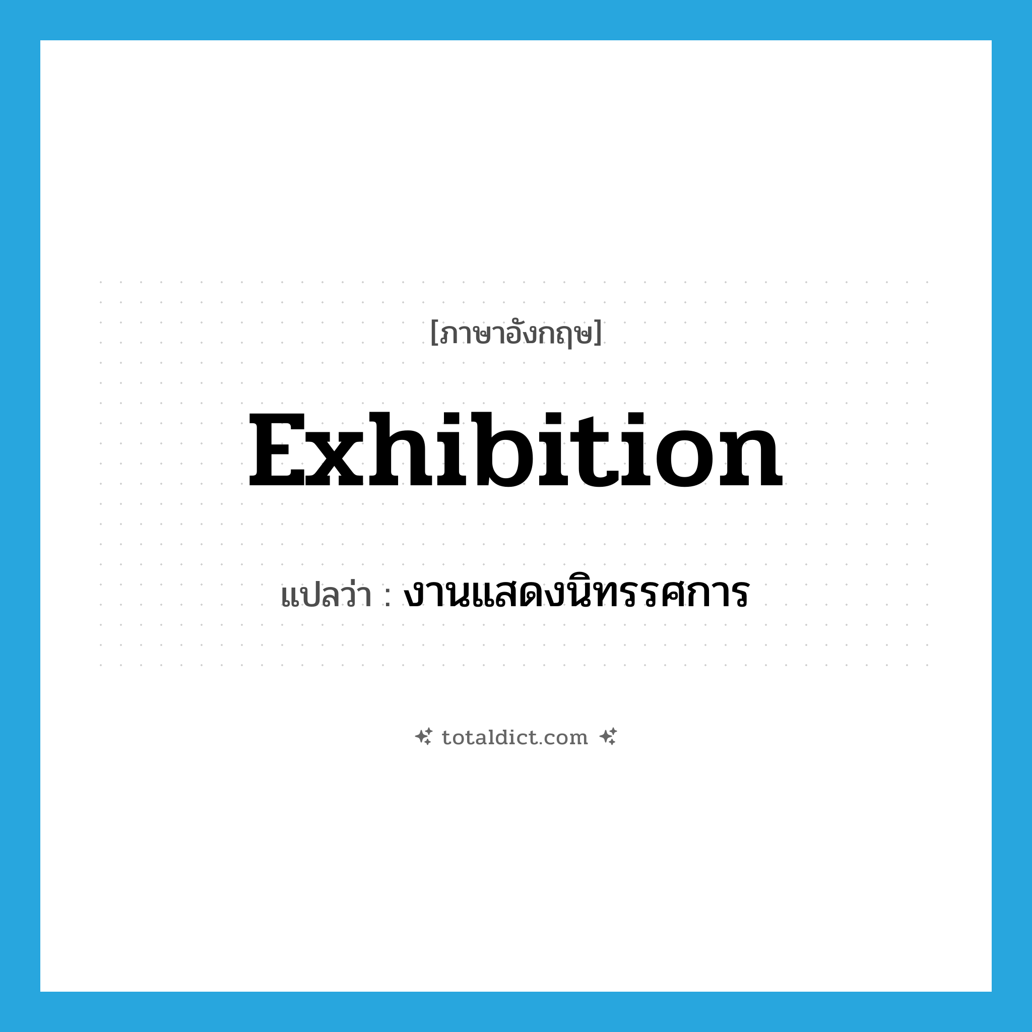 exhibition แปลว่า?, คำศัพท์ภาษาอังกฤษ exhibition แปลว่า งานแสดงนิทรรศการ ประเภท N หมวด N