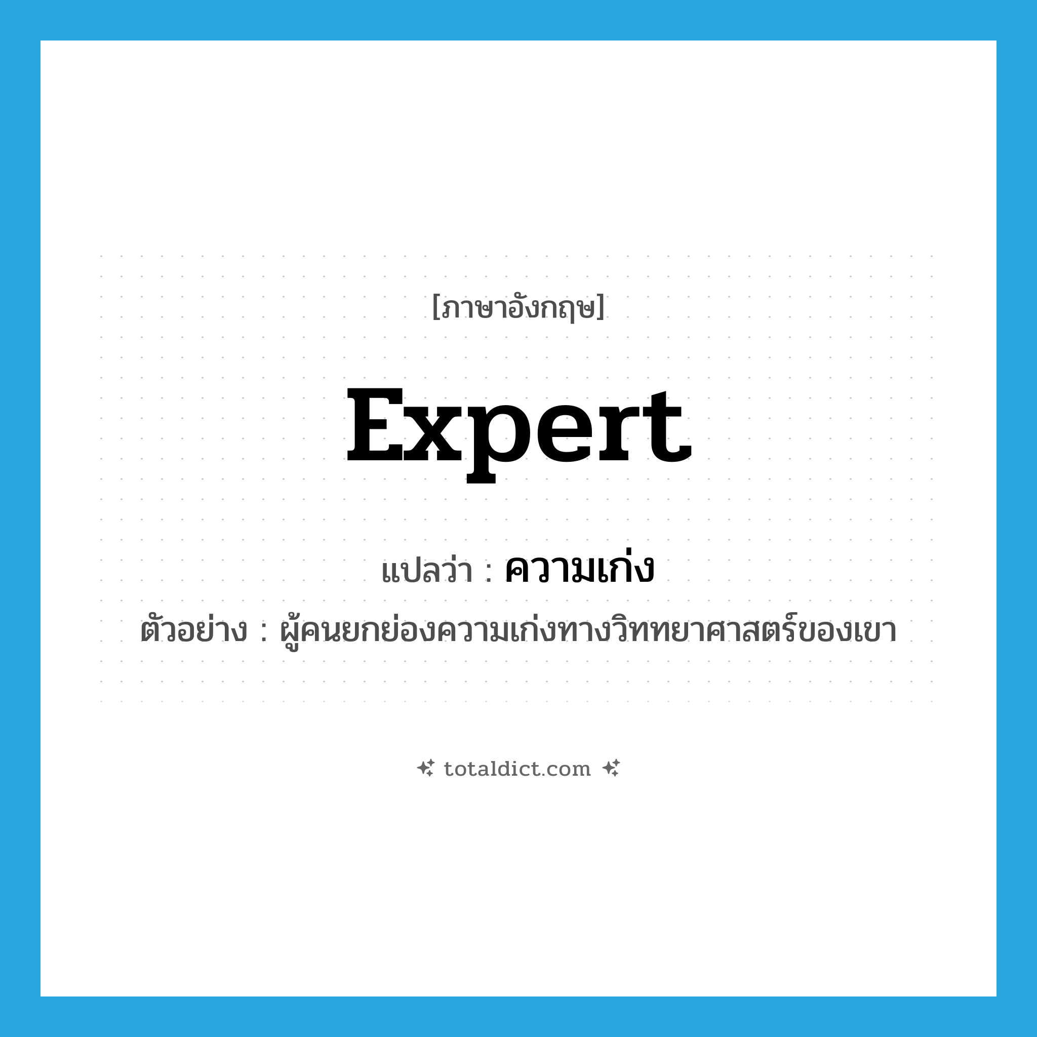 expert แปลว่า?, คำศัพท์ภาษาอังกฤษ expert แปลว่า ความเก่ง ประเภท N ตัวอย่าง ผู้คนยกย่องความเก่งทางวิททยาศาสตร์ของเขา หมวด N