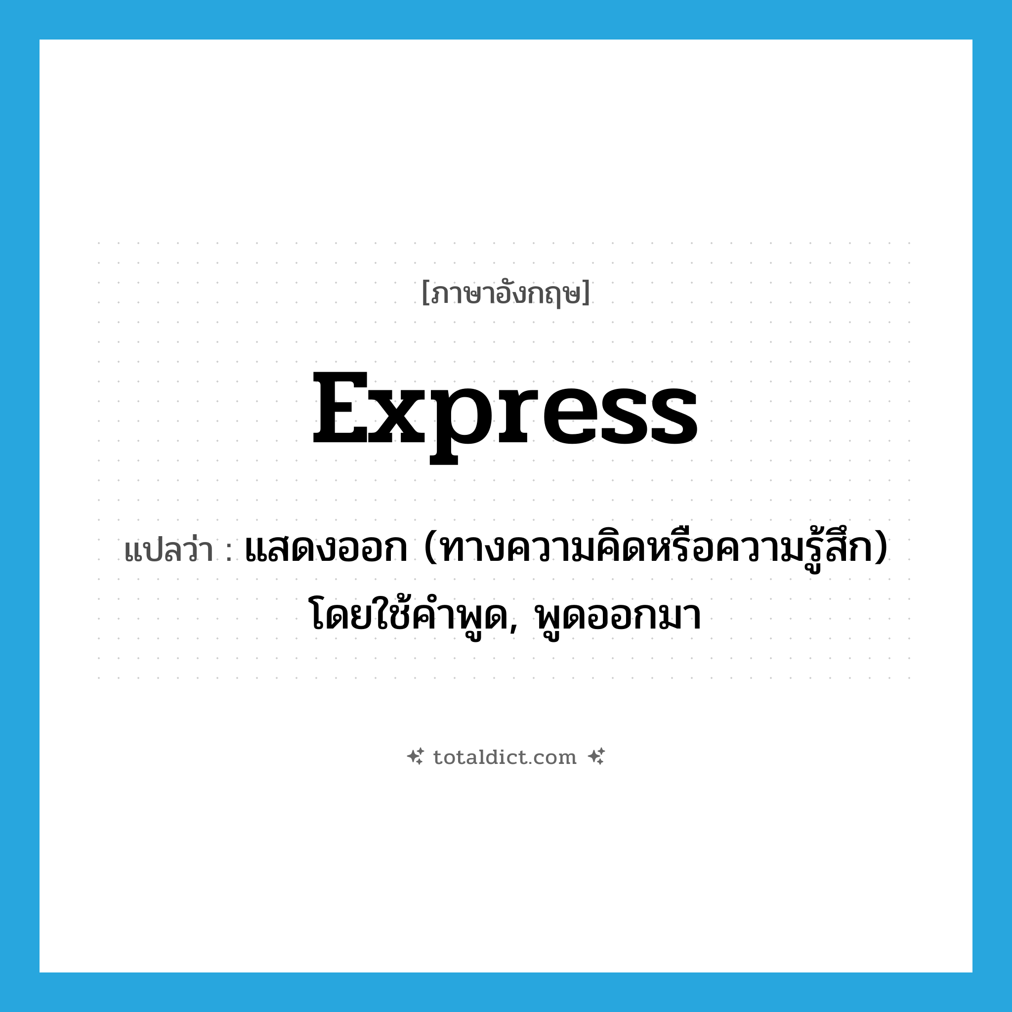 express แปลว่า?, คำศัพท์ภาษาอังกฤษ express แปลว่า แสดงออก (ทางความคิดหรือความรู้สึก) โดยใช้คำพูด, พูดออกมา ประเภท VT หมวด VT