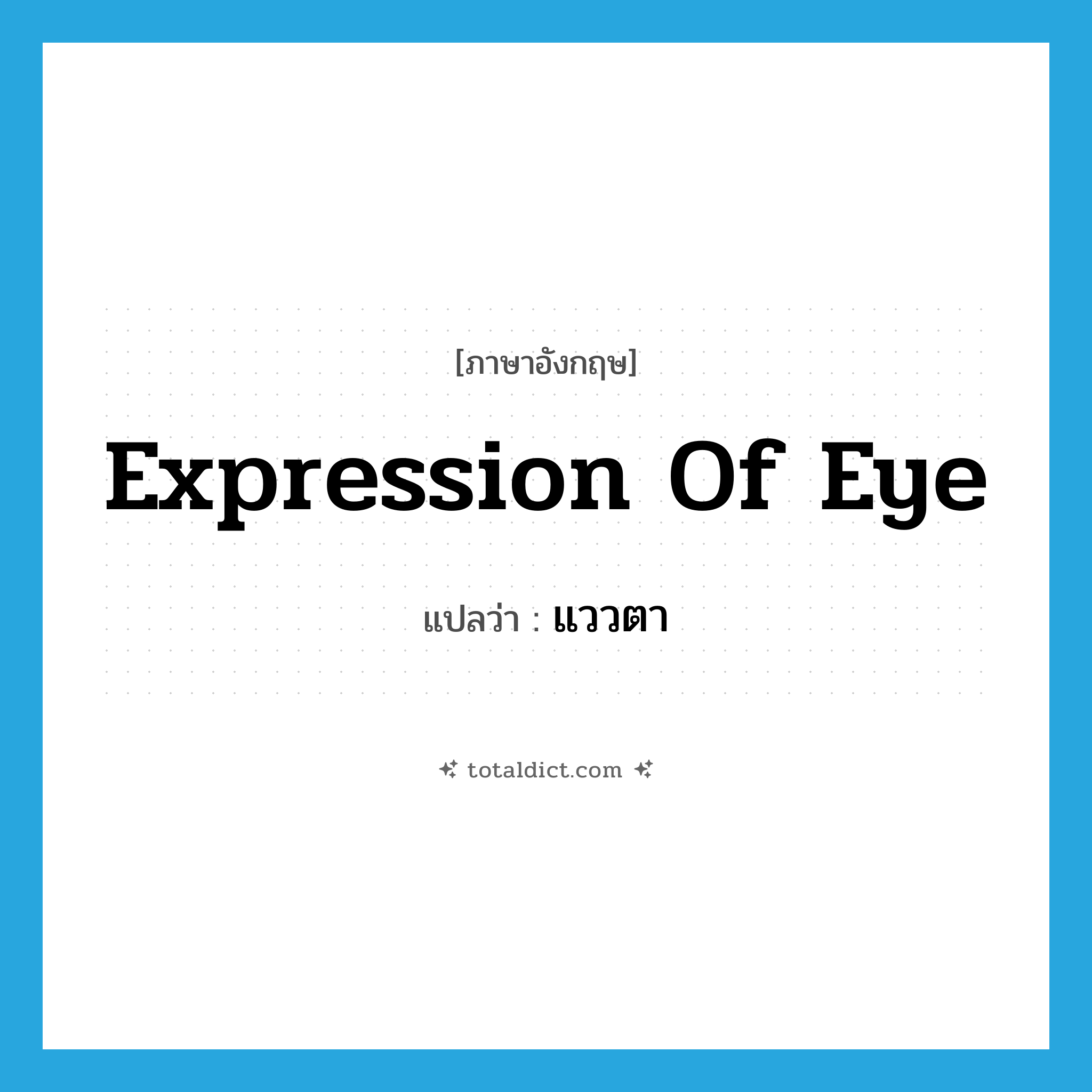 expression of eye แปลว่า?, คำศัพท์ภาษาอังกฤษ expression of eye แปลว่า แววตา ประเภท N หมวด N